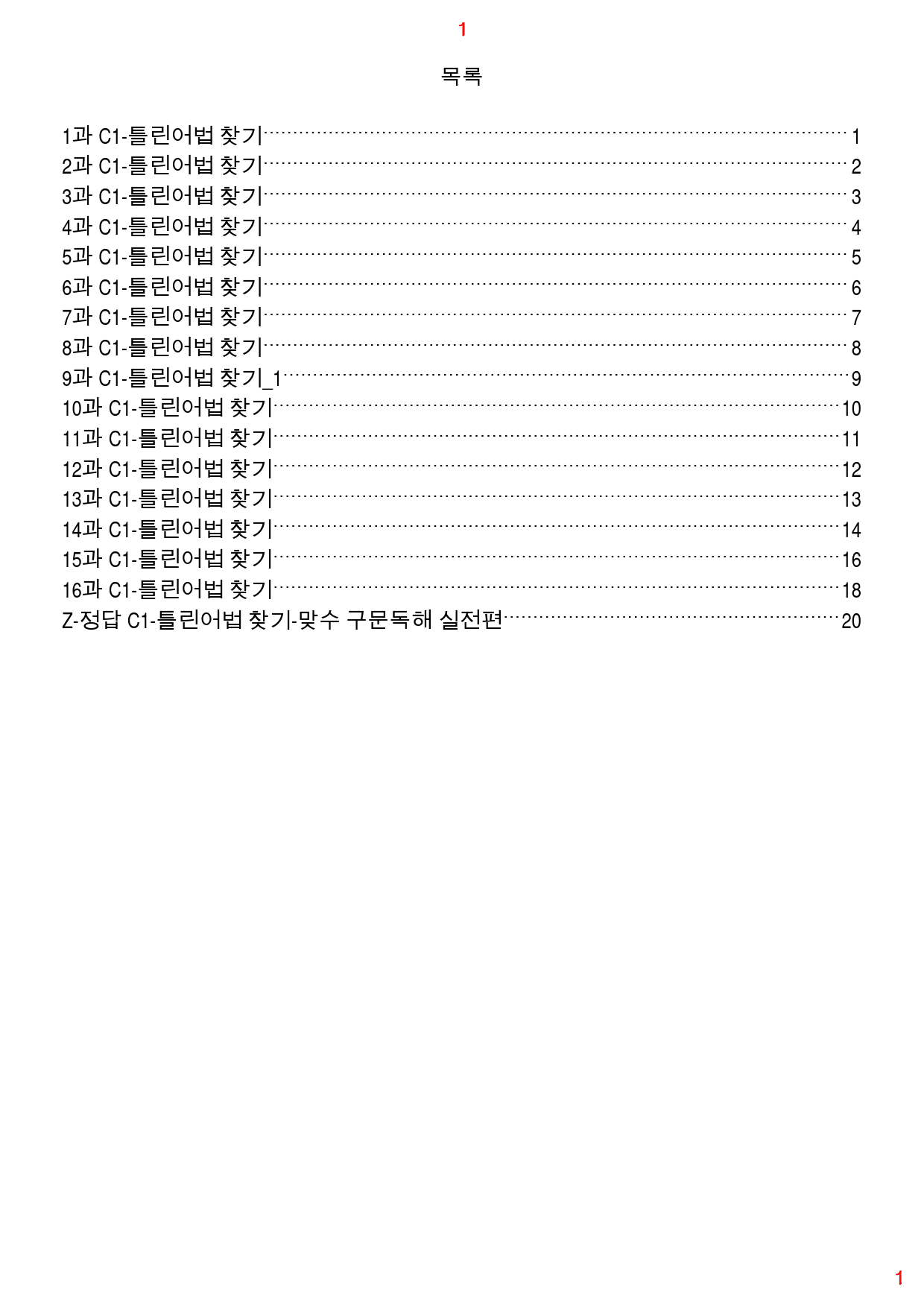 맞수 구문독해 실전편 책 전체 C1. 틀린어법 찾기, 60제, 22쪽_preview_1