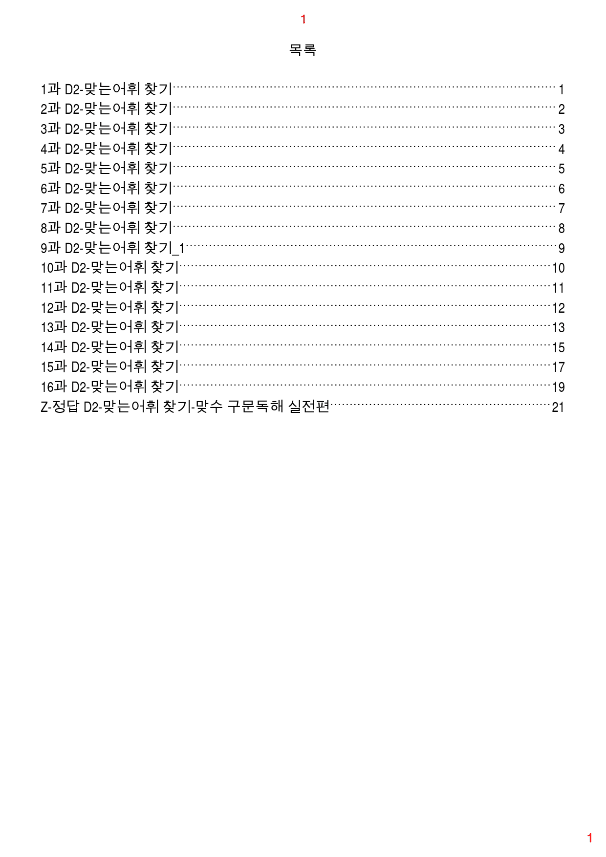 맞수 구문독해 실전편 책 전체 D2. 맞는어휘 찾기, 60제, 25쪽_preview_1