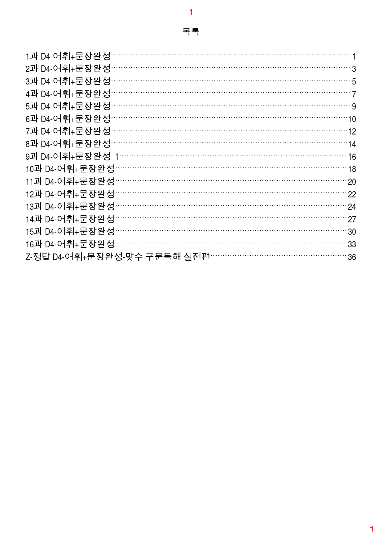 맞수 구문독해 실전편 책 전체 D4. 어휘+문장완성, 120제, 41쪽_preview_1