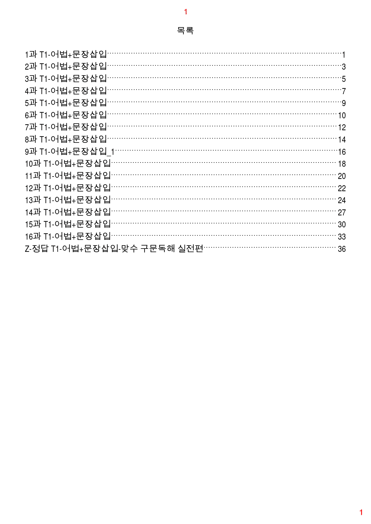 맞수 구문독해 실전편 책 전체 T1. 어법+문장삽입, 120제, 39쪽_preview_1