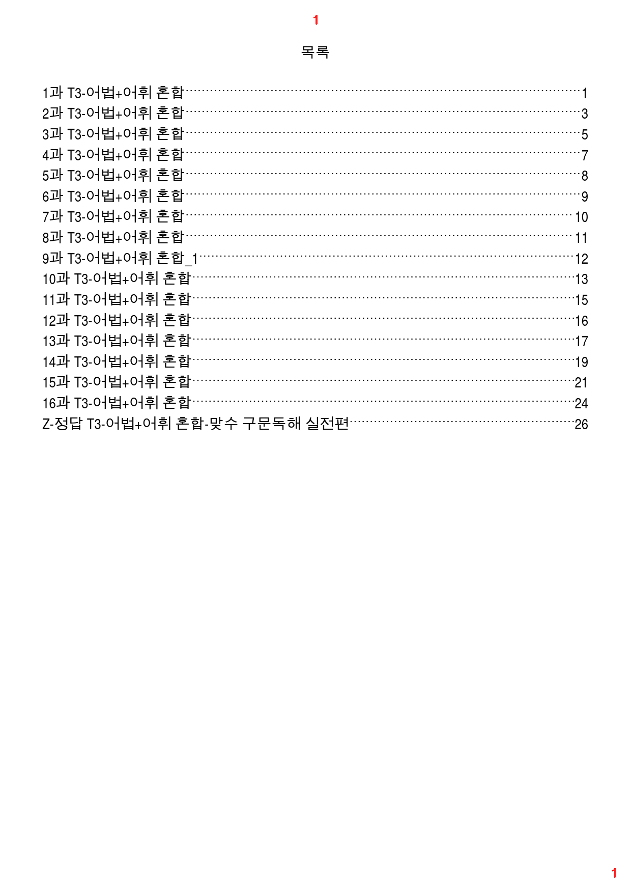 맞수 구문독해 실전편 책 전체 T3. 어법+어휘 혼합, 120제, 31쪽_preview_1