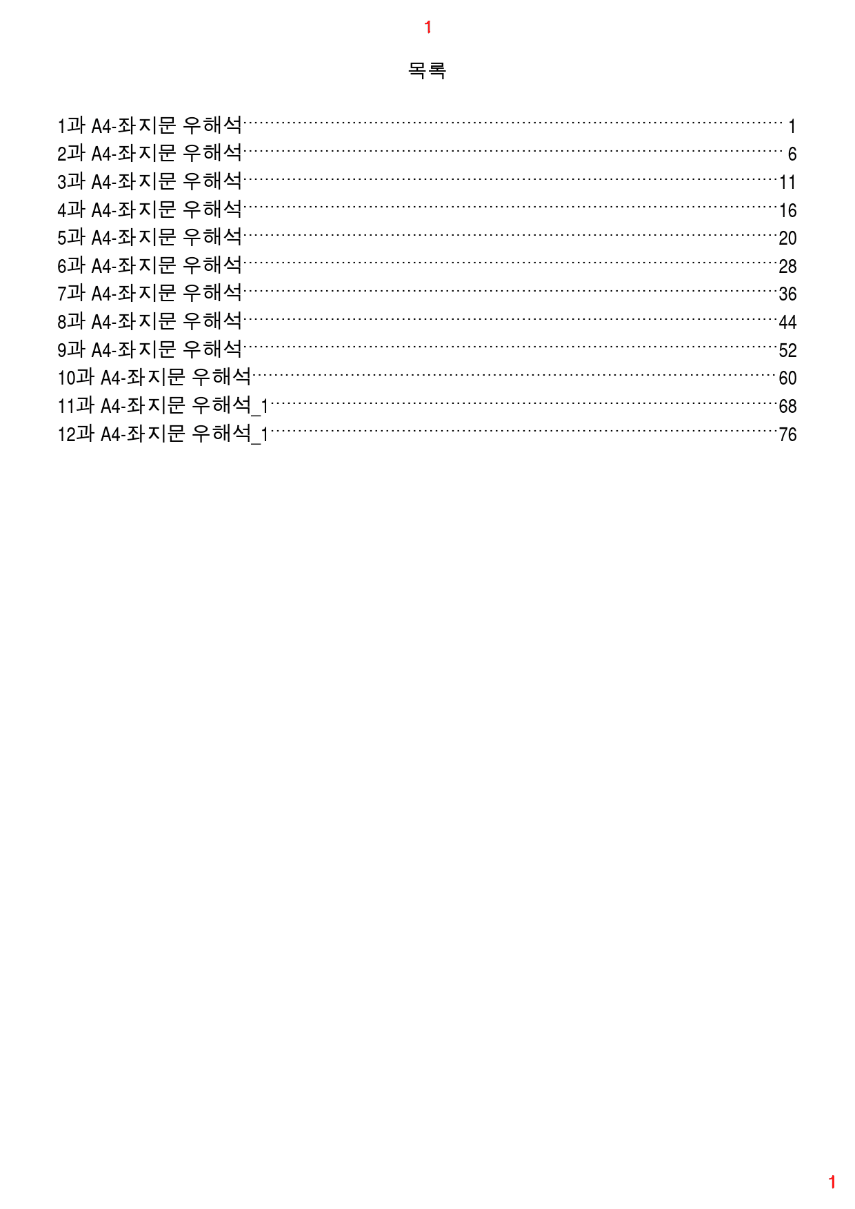 맞수 빈칸추론 책 전체 A4. 좌지문 우해석, 84쪽_preview_1