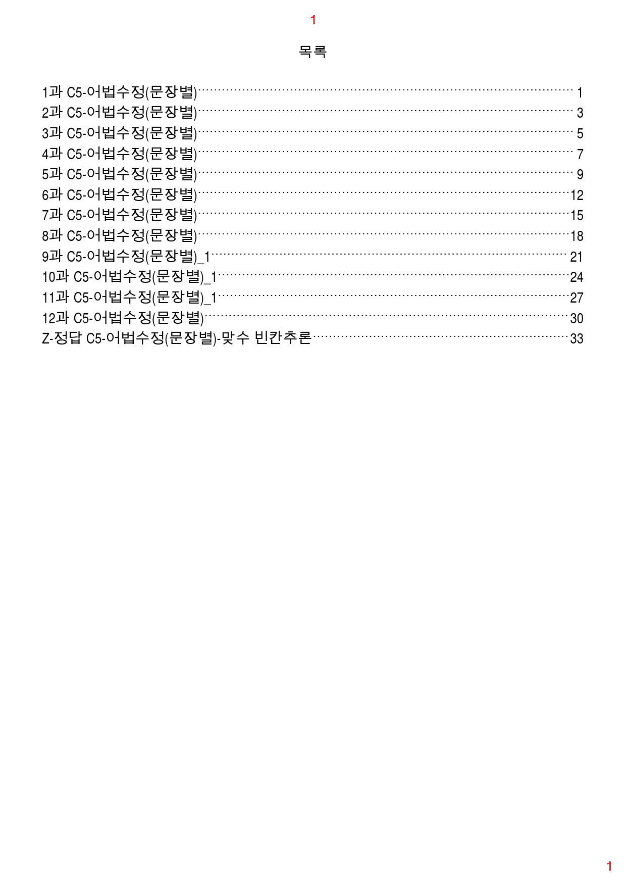 맞수 빈칸추론 책 전체 C5. 어법수정(문장별), 83제, 57쪽_preview_1