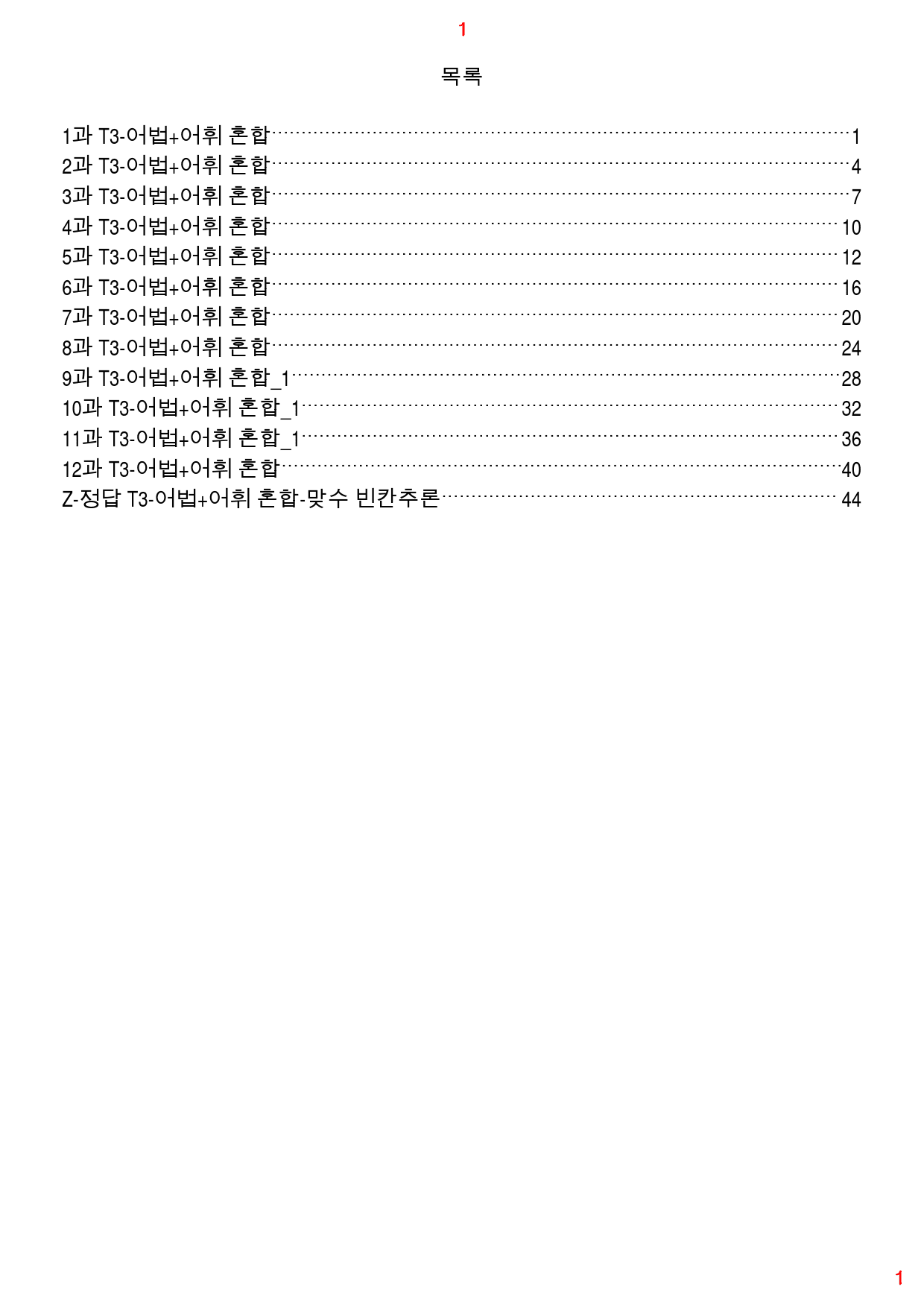 맞수 빈칸추론 책 전체 T3. 어법+어휘 혼합, 166제, 52쪽_preview_1