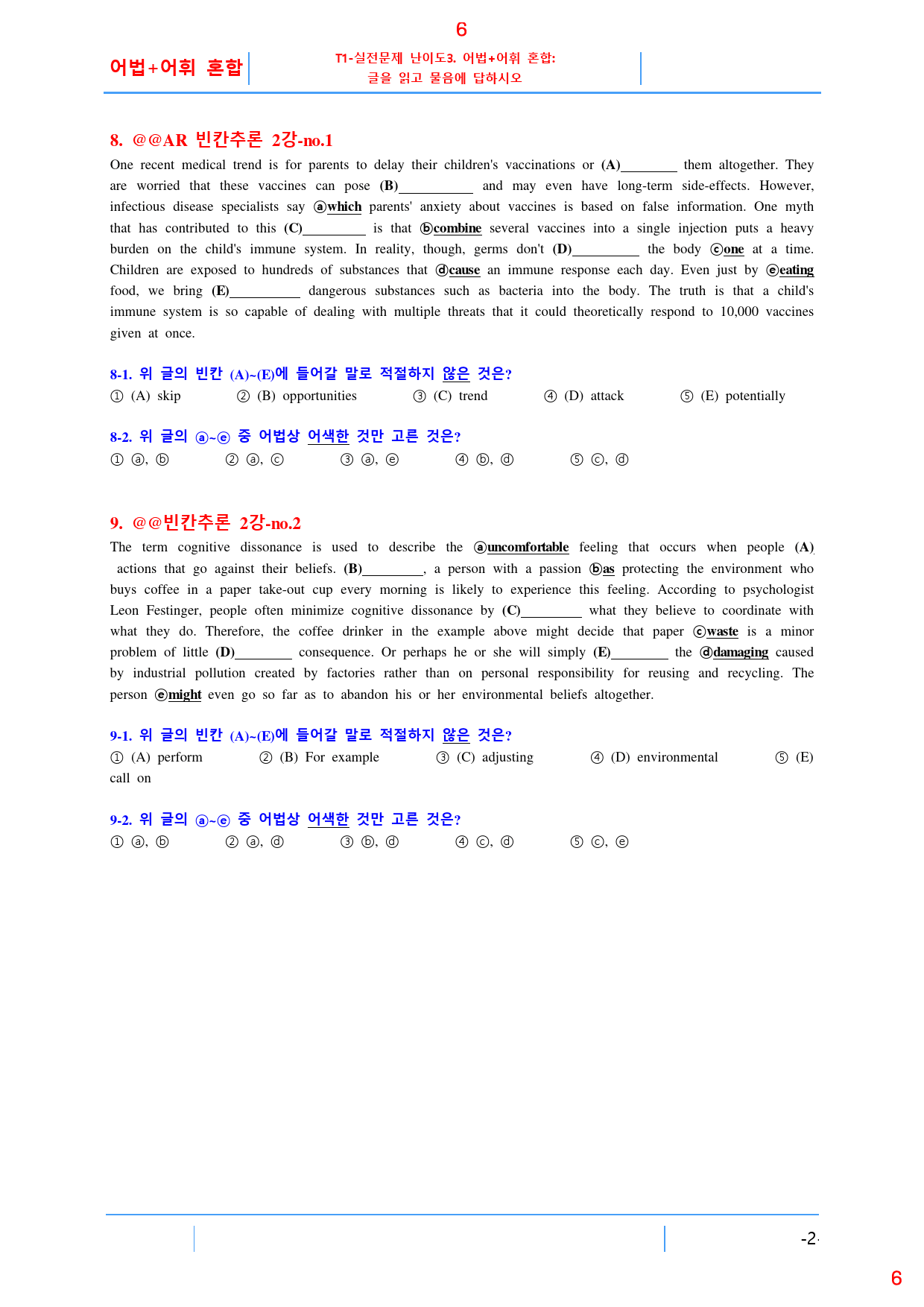 맞수 빈칸추론 책 전체 T3. 어법+어휘 혼합, 166제, 52쪽_preview_6