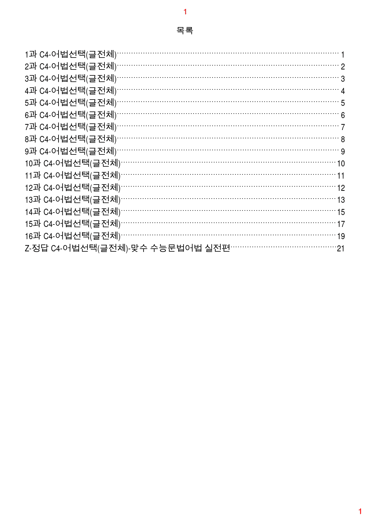 맞수 수능 문법어법 실전편 C4. 어법선택(글 전체), 72제, 26쪽_preview_1