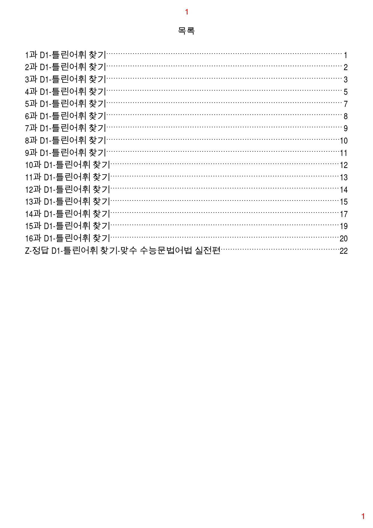 맞수 수능 문법어법 실전편 D1. 틀린어휘 찾기, 72제, 27쪽_preview_1
