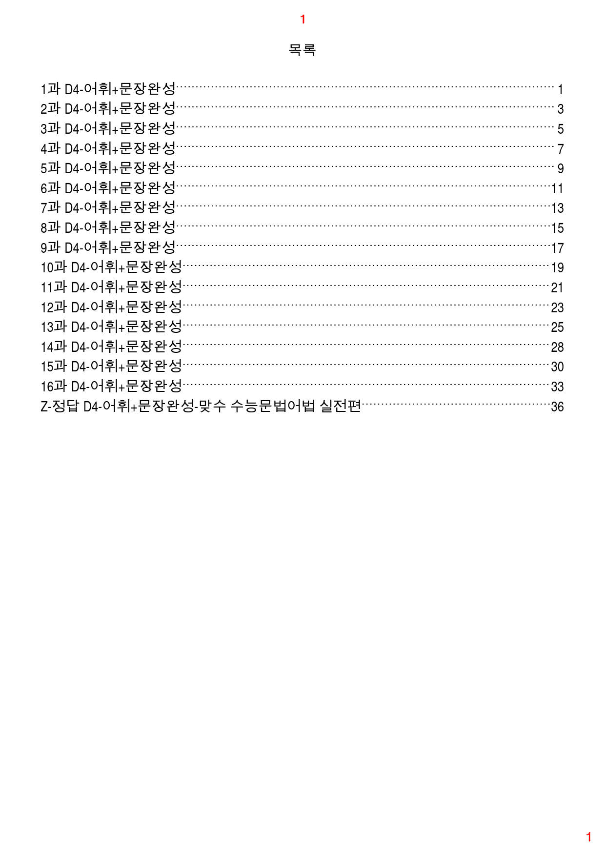 맞수 수능 문법어법 실전편 D4. 어휘+문장완성, 144제, 42쪽_preview_1