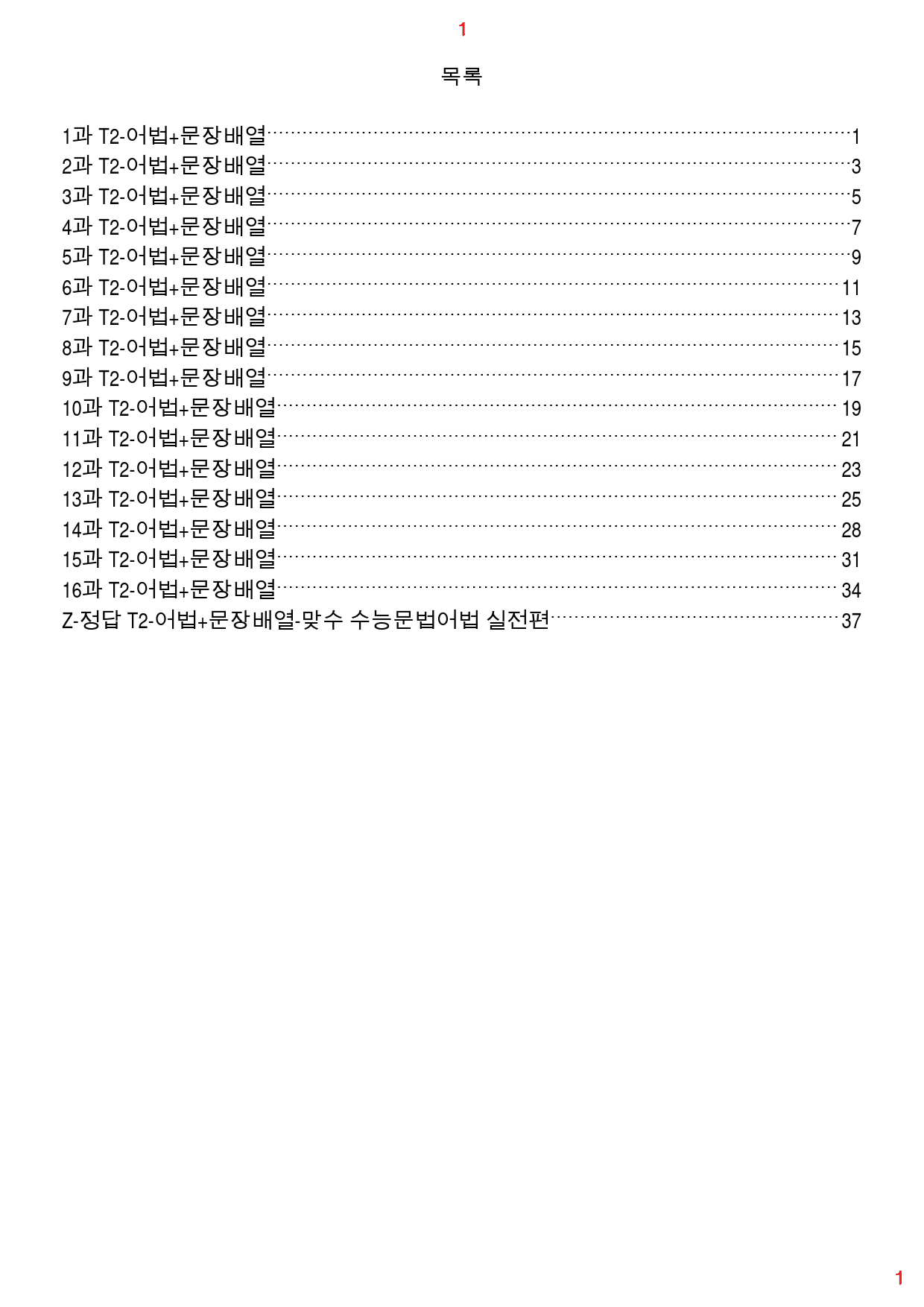 맞수 수능 문법어법 실전편 T2. 어법+문장배열, 144제, 40쪽_preview_1