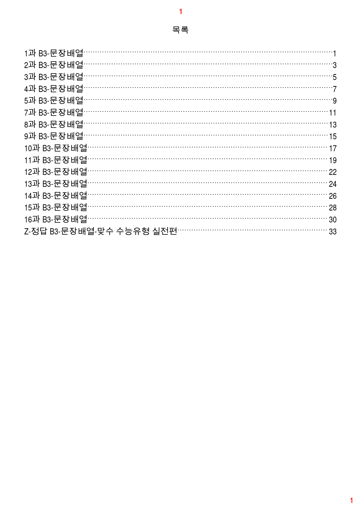 맞수 수능유형 실전편 책 전체 B3. 문장배열, 89제, 35쪽_preview_1