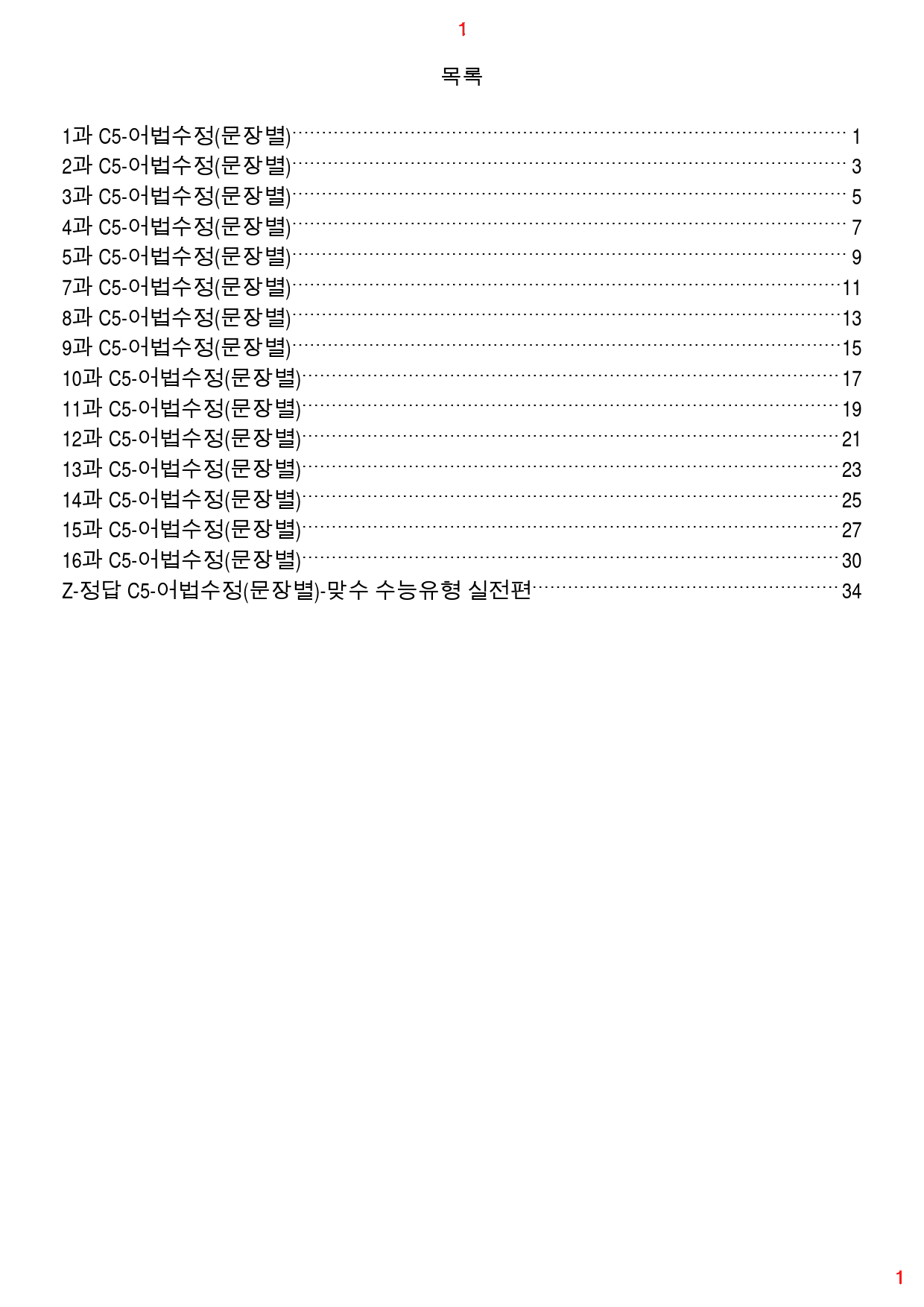 맞수 수능유형 실전편 C5. 어법수정(문장별), 89제, 59쪽_preview_1