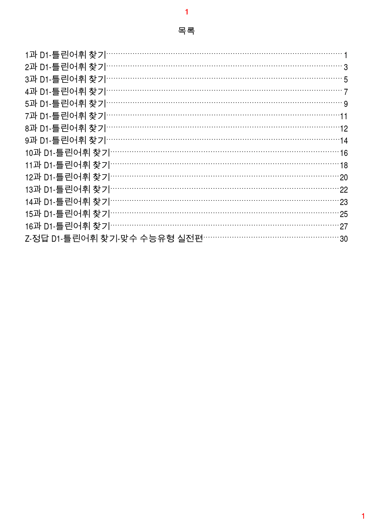 맞수 수능유형 실전편 D1. 틀린어휘 찾기, 89제, 37쪽_preview_1