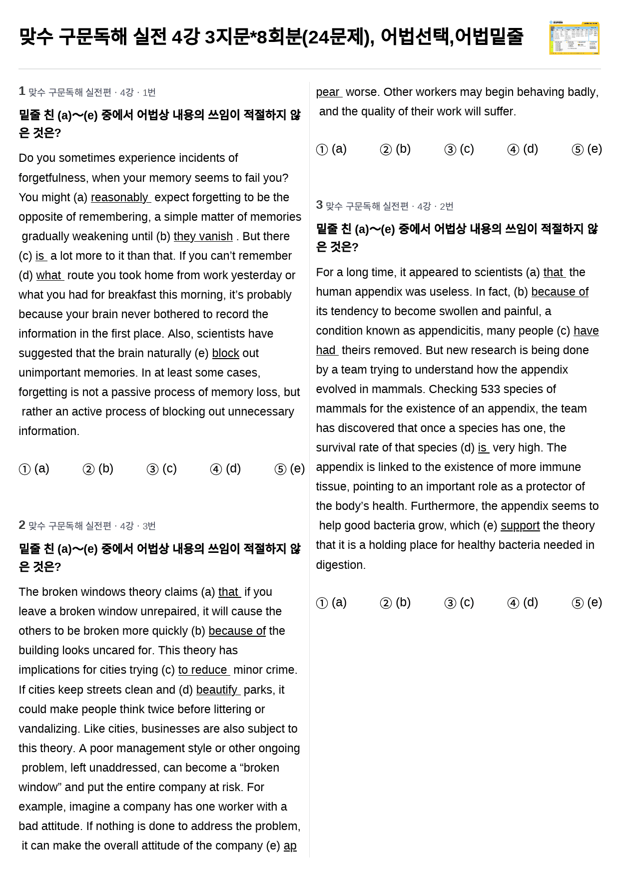 맞수 구문독해 실전 4강 3지문*8회분(24문제), 어법선택,어법밑줄_preview_1
