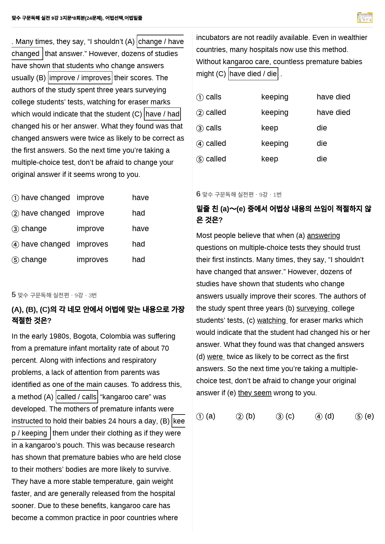 맞수 구문독해 실전 9강 3지문*8회분(24문제), 어법선택,어법밑줄_preview_2