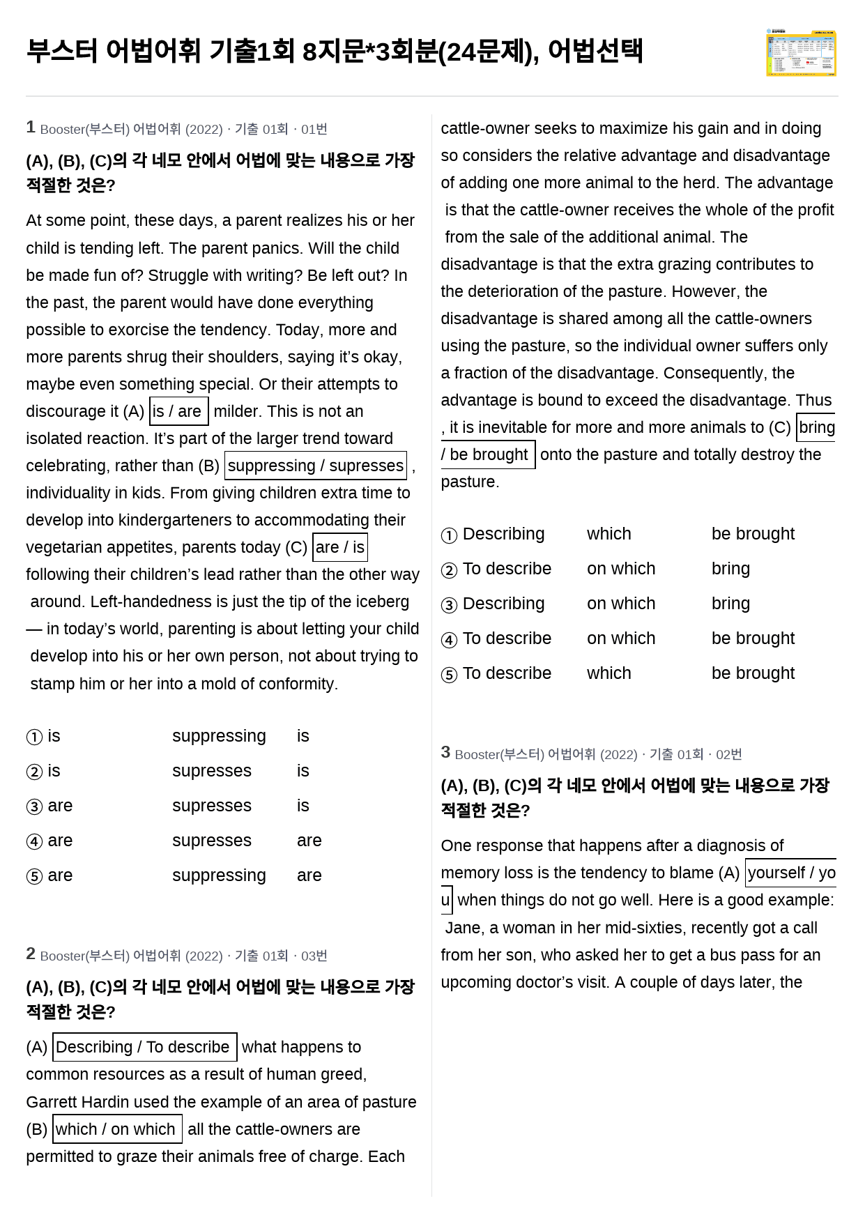 부스터 어법어휘 기출1회 8지문*3회분(24문제), 어법선택_preview_1