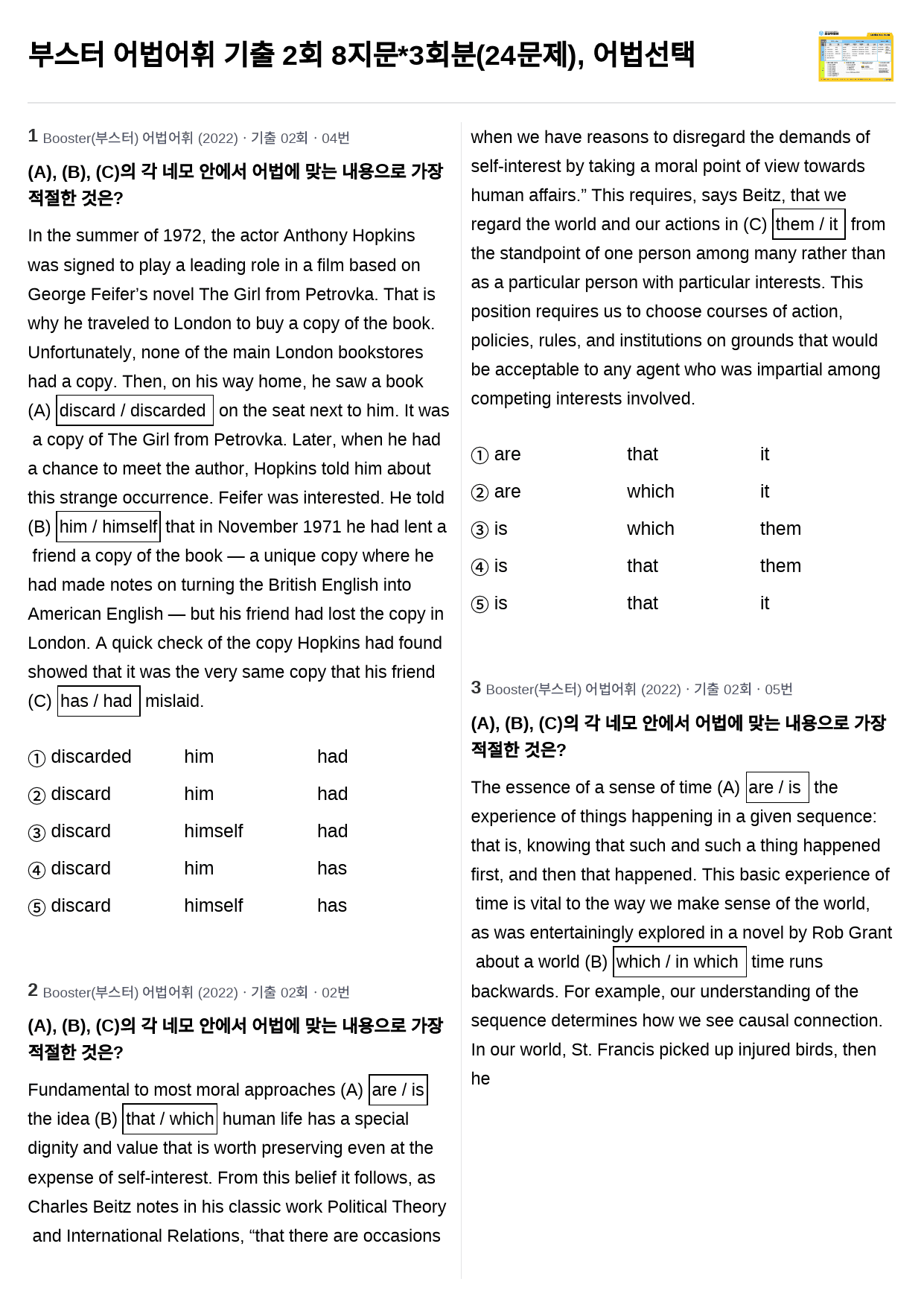 부스터 어법어휘 기출 2회 8지문*3회분(24문제), 어법선택_preview_1