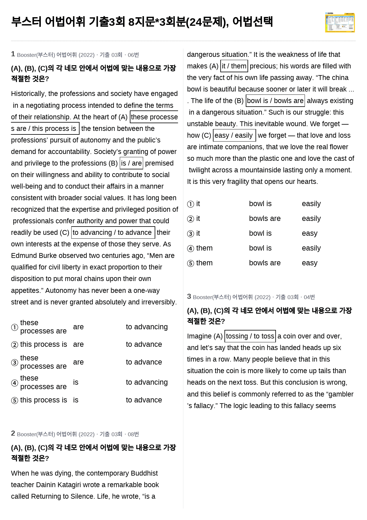 부스터 어법어휘 기출3회 8지문*3회분(24문제), 어법선택_preview_1