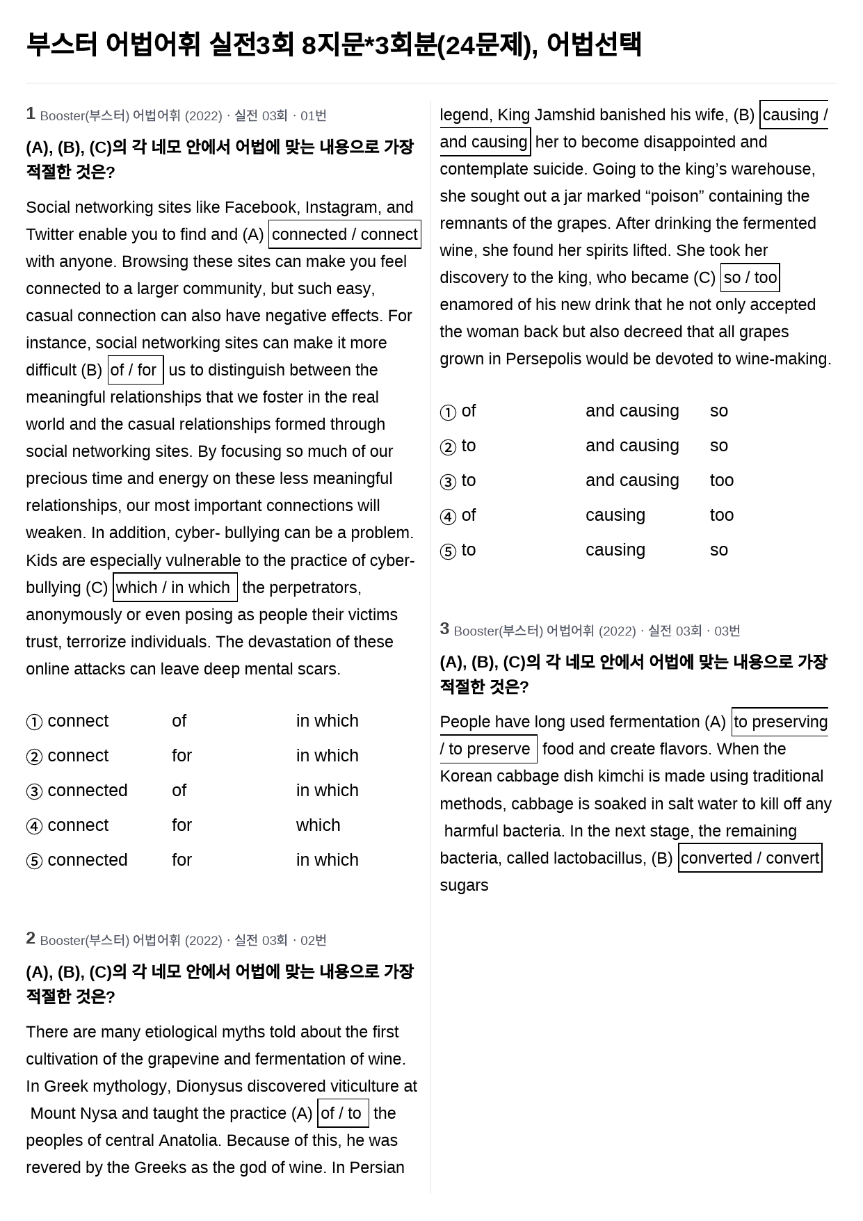 부스터 어법어휘 실전3회 8지문*3회분(24문제), 어법선택_preview_1