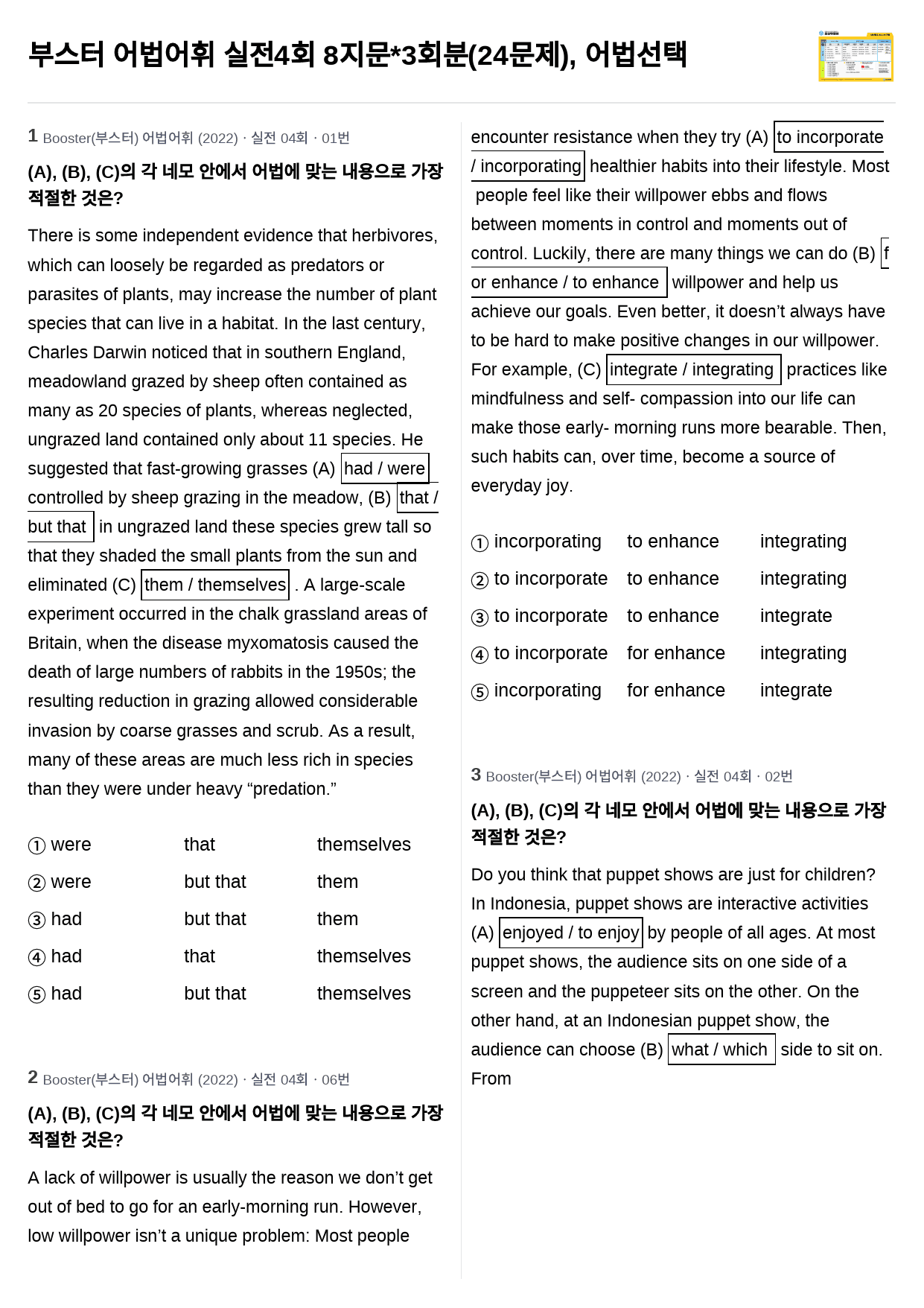 부스터 어법어휘 실전4회 8지문*3회분(24문제), 어법선택_preview_1