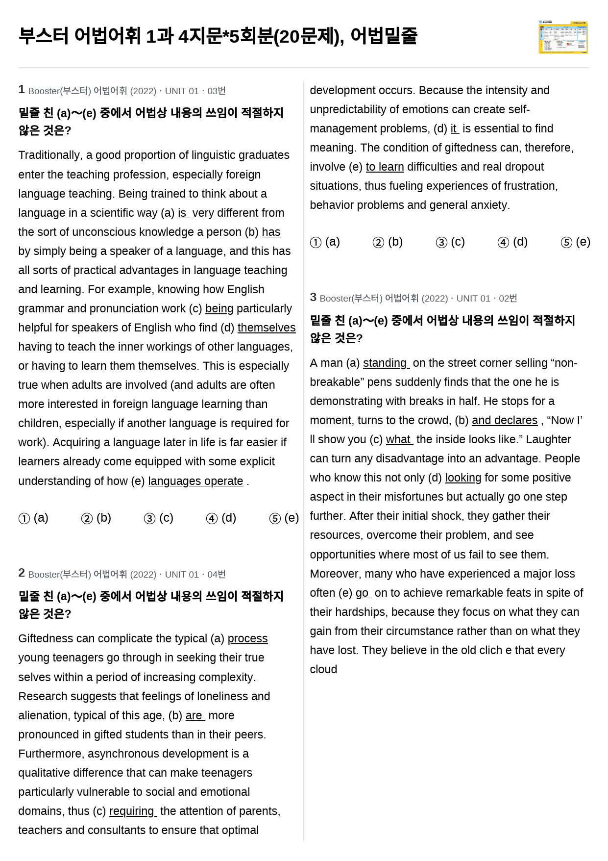 부스터 어법어휘 1과 4지문*5회분(20문제), 어법밑줄_preview_1