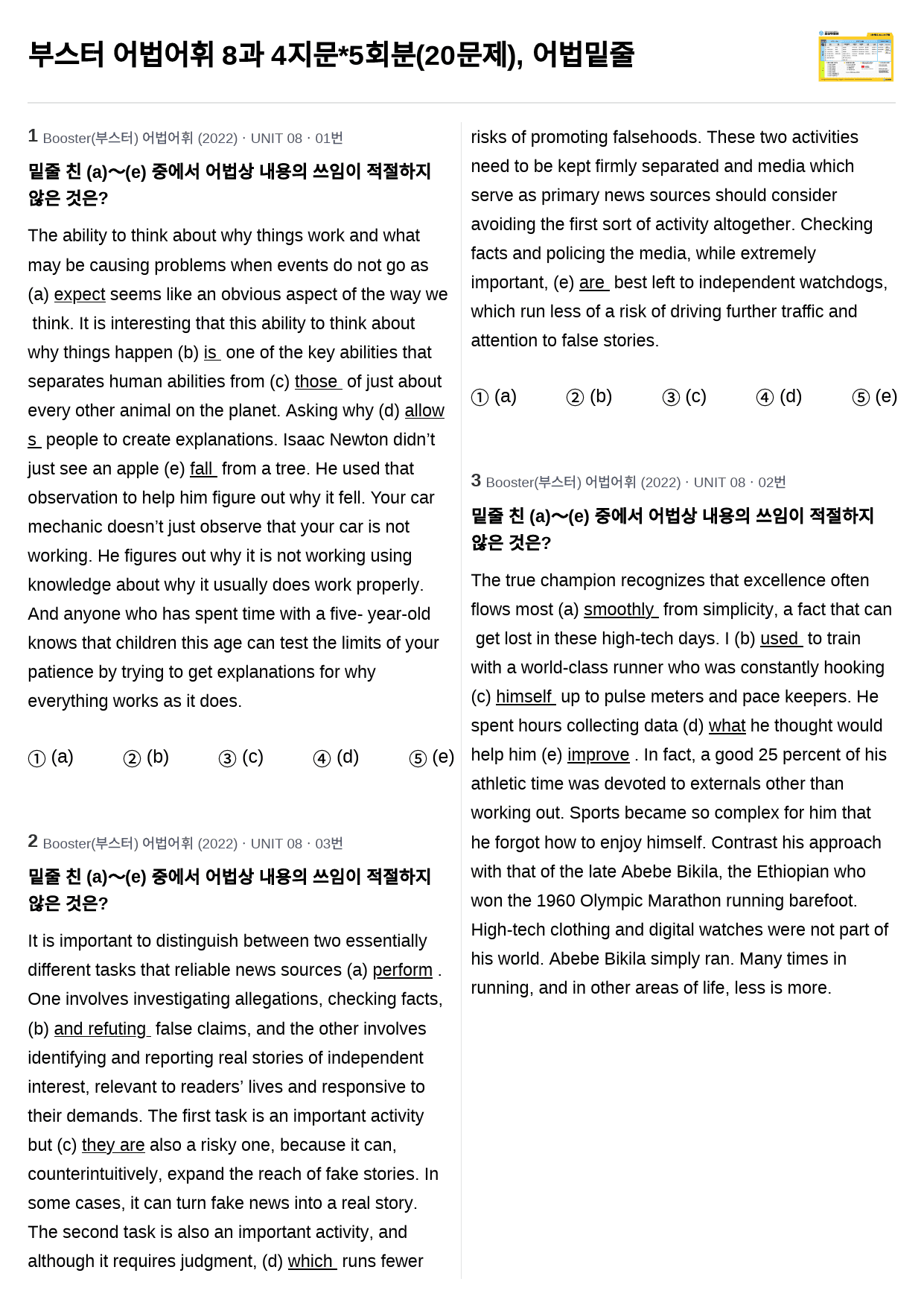 부스터 어법어휘 8과 4지문*5회분(20문제), 어법밑줄_preview_1