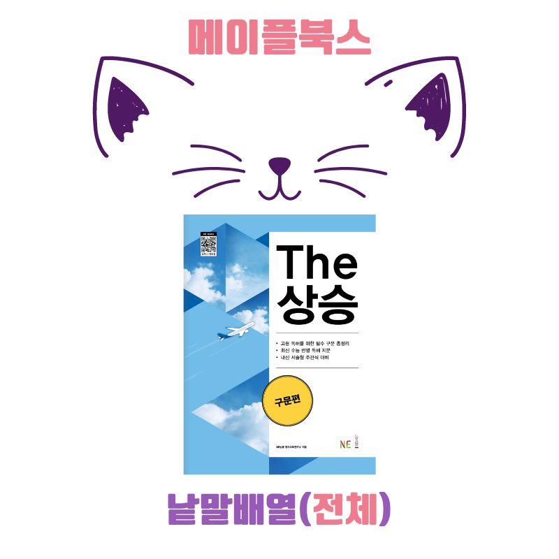 The 더상승 구문편 워크북 낱말배열 전체 2023 개정 _promotion