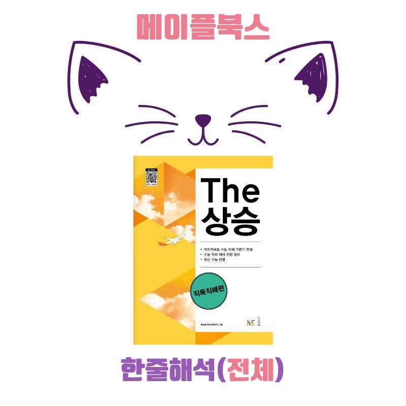The 더상승 직독직해 워크북 한줄해석 전체 통합 자료 23년 개정_promotion
