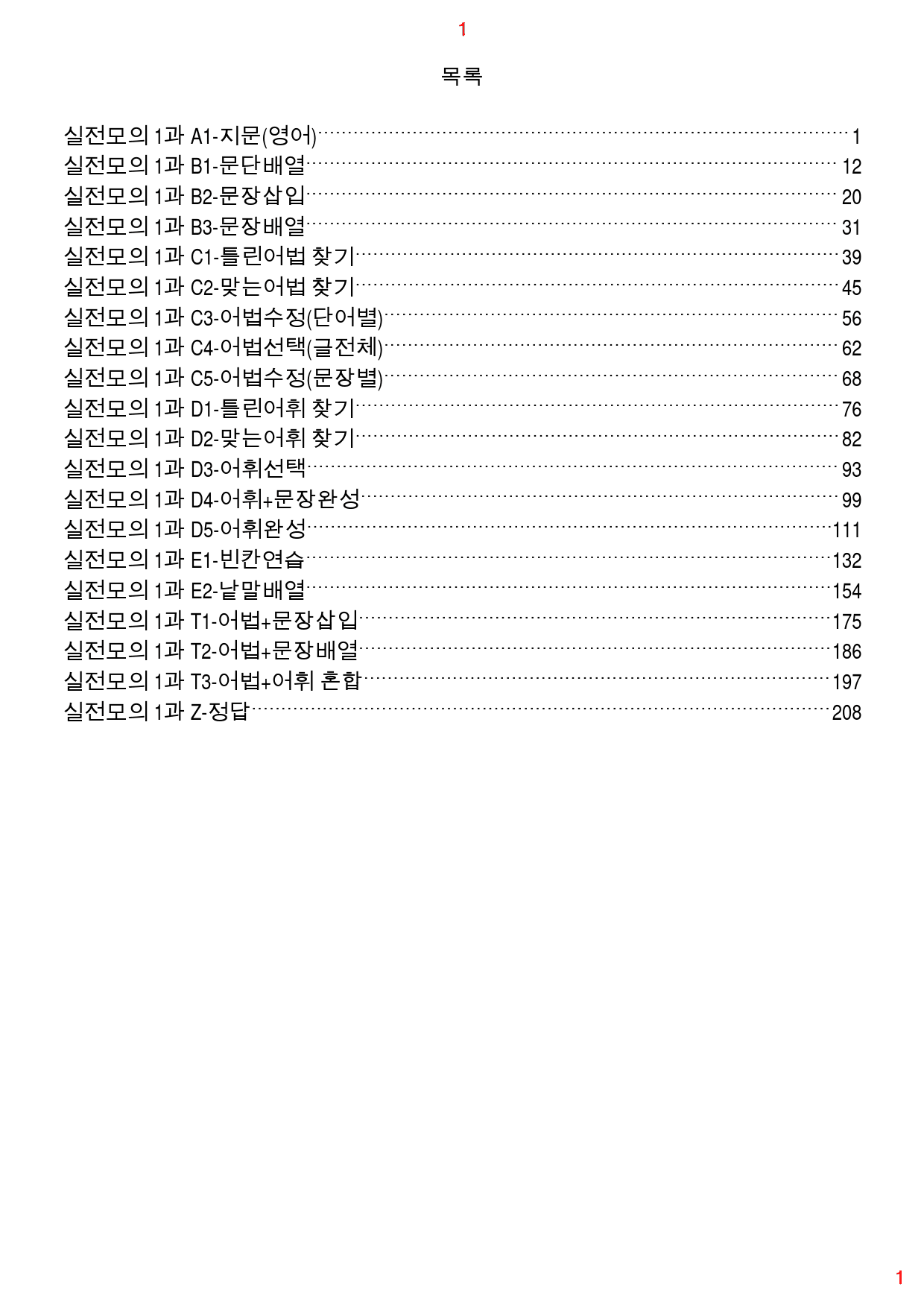 특급독해 유형별 모고 실전 1회 19종 자료, 244쪽 420제_preview_1