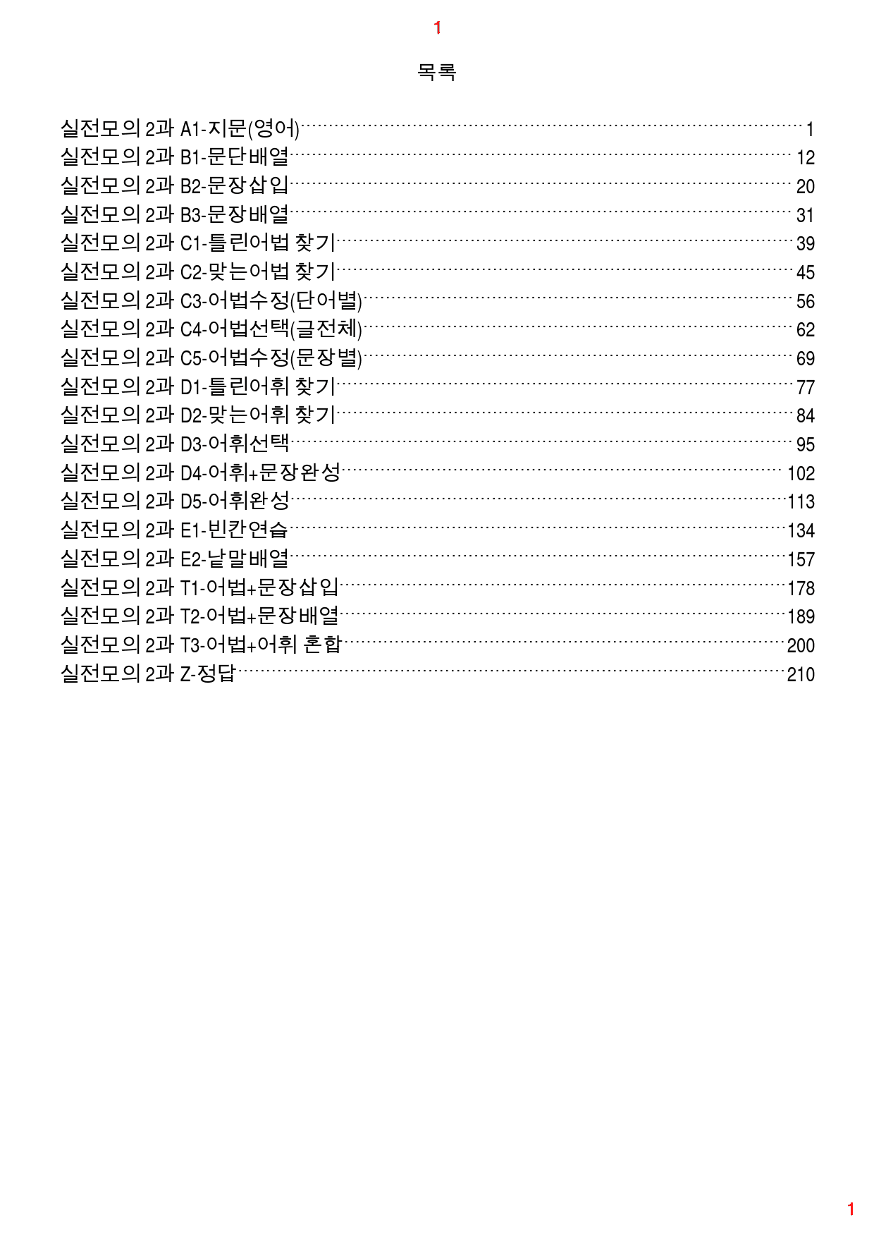 특급독해 유형별 모고 실전 2회 19종 자료, 246쪽 420제_preview_1