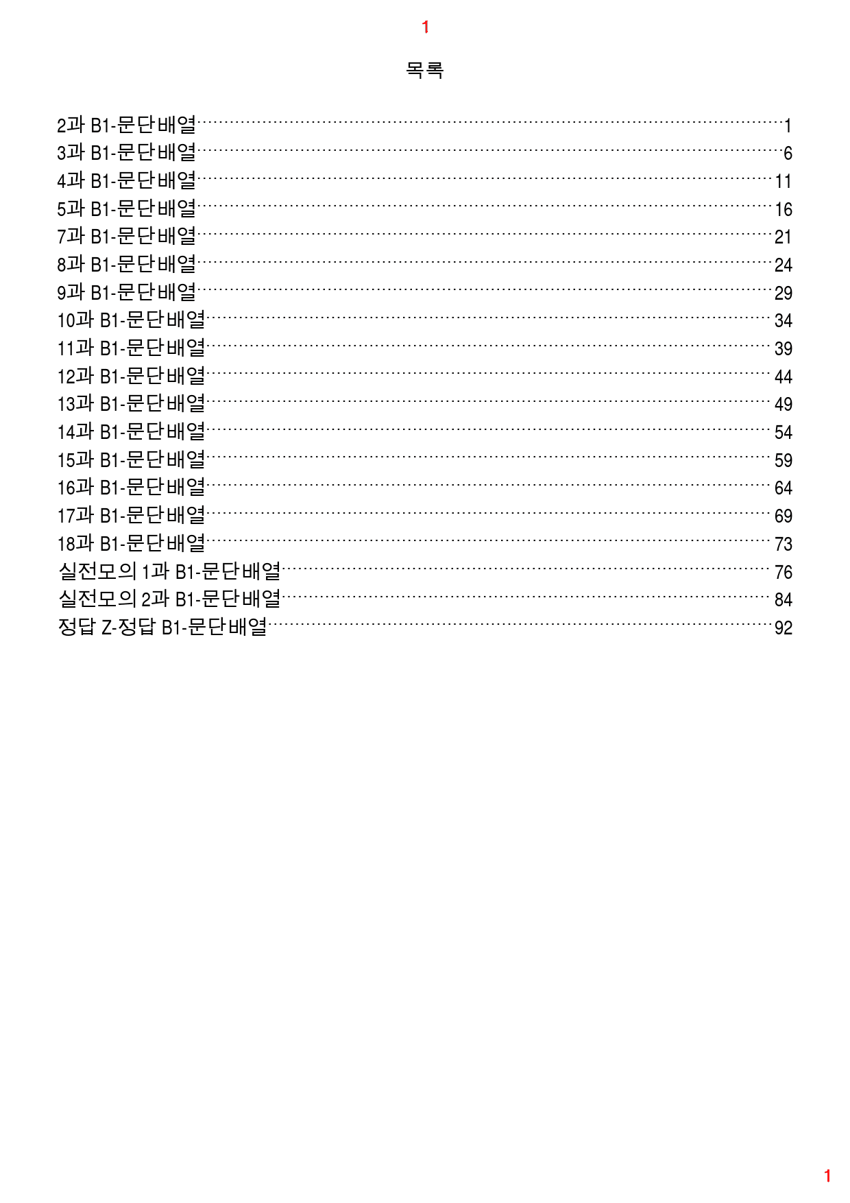 특급 독해 유형별 모고 B1. 문단배열, 100쪽 250제_preview_1
