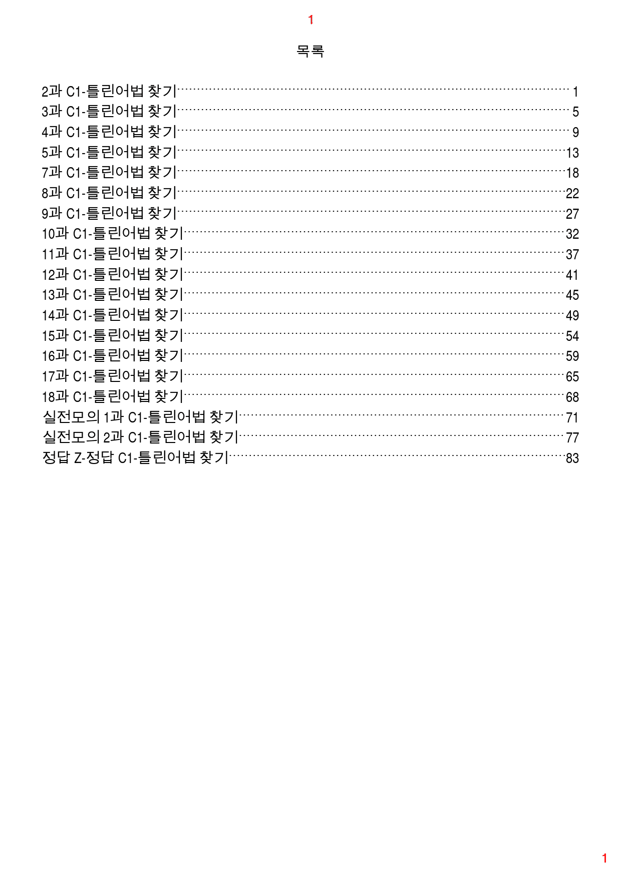 특급 독해 유형별 모고 C1. 틀린어법 찾기, 92쪽 250제_preview_1