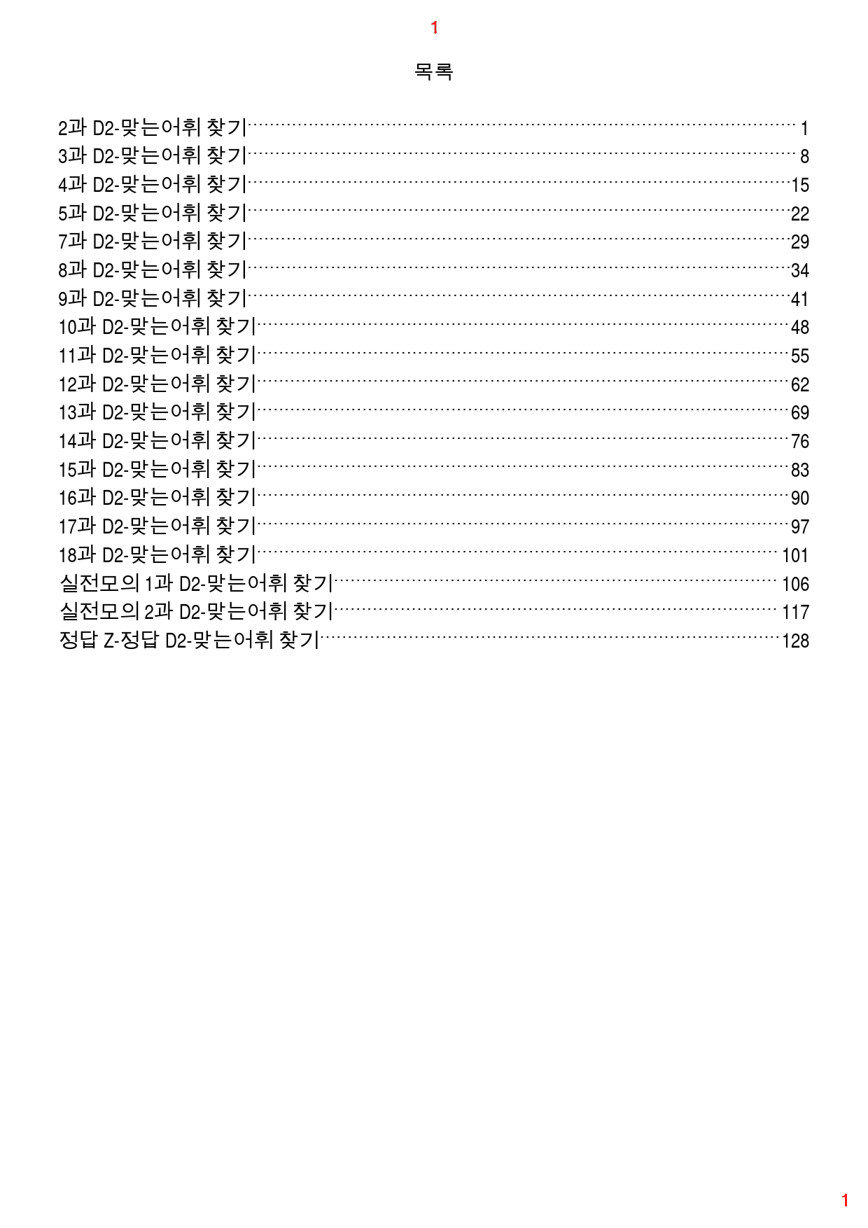 특급 독해 유형별 모고 D2. 맞는어휘 찾기, 143쪽 250제_preview_1