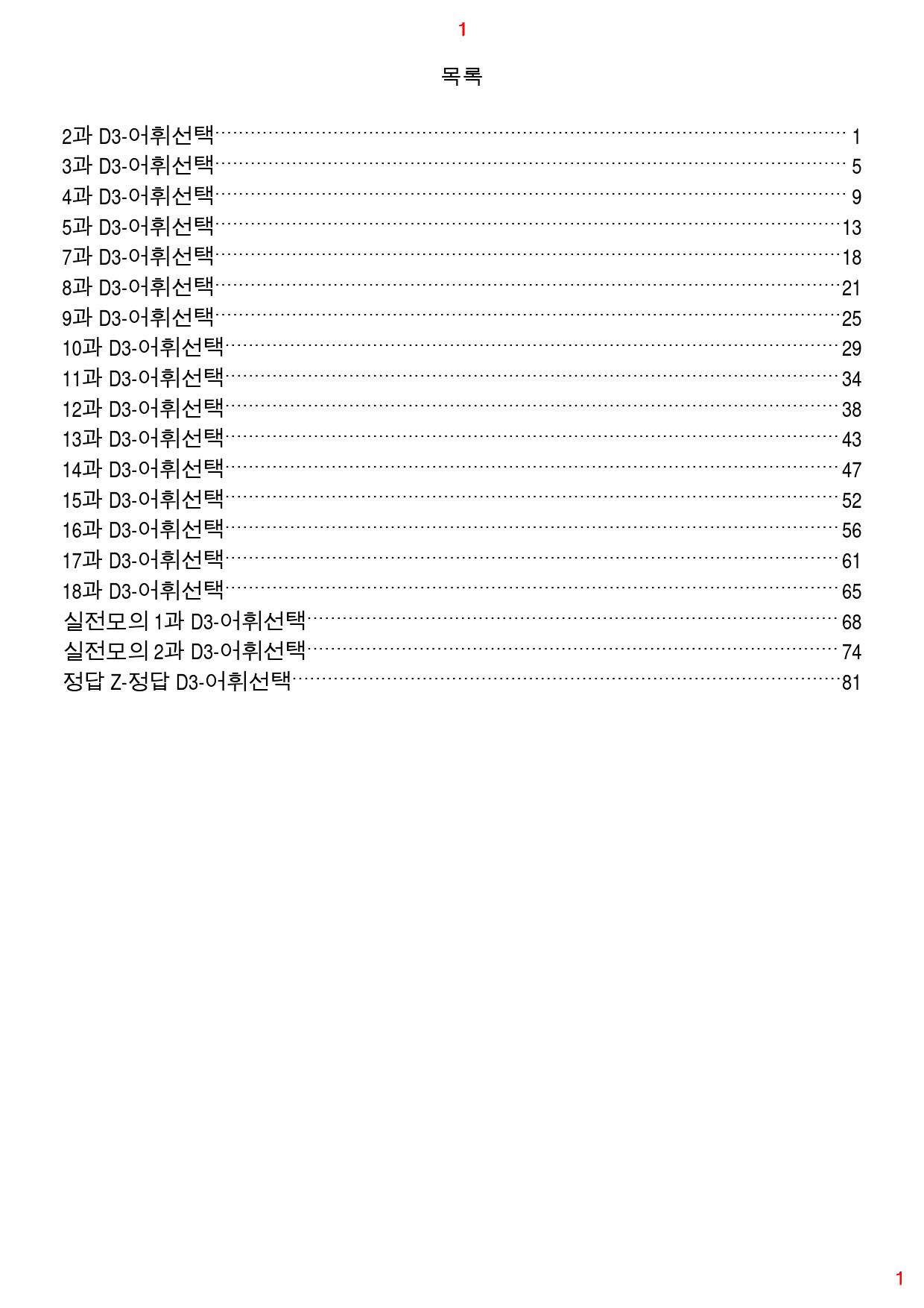 특급 독해 유형별 모고 D3. 어휘선택, 112쪽 250제_preview_1
