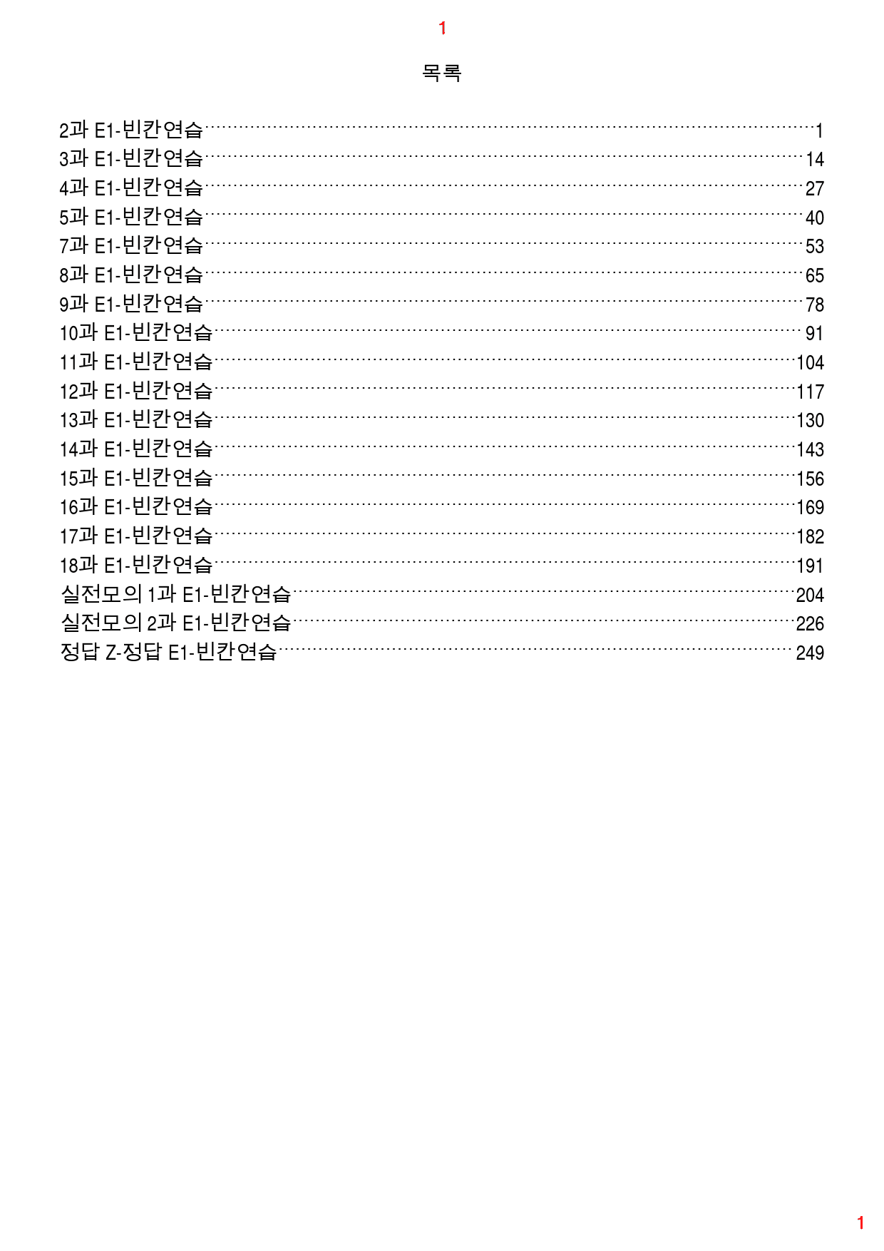 특급 독해 유형별 모고 E1. 빈칸연습, 350쪽 250제_preview_1