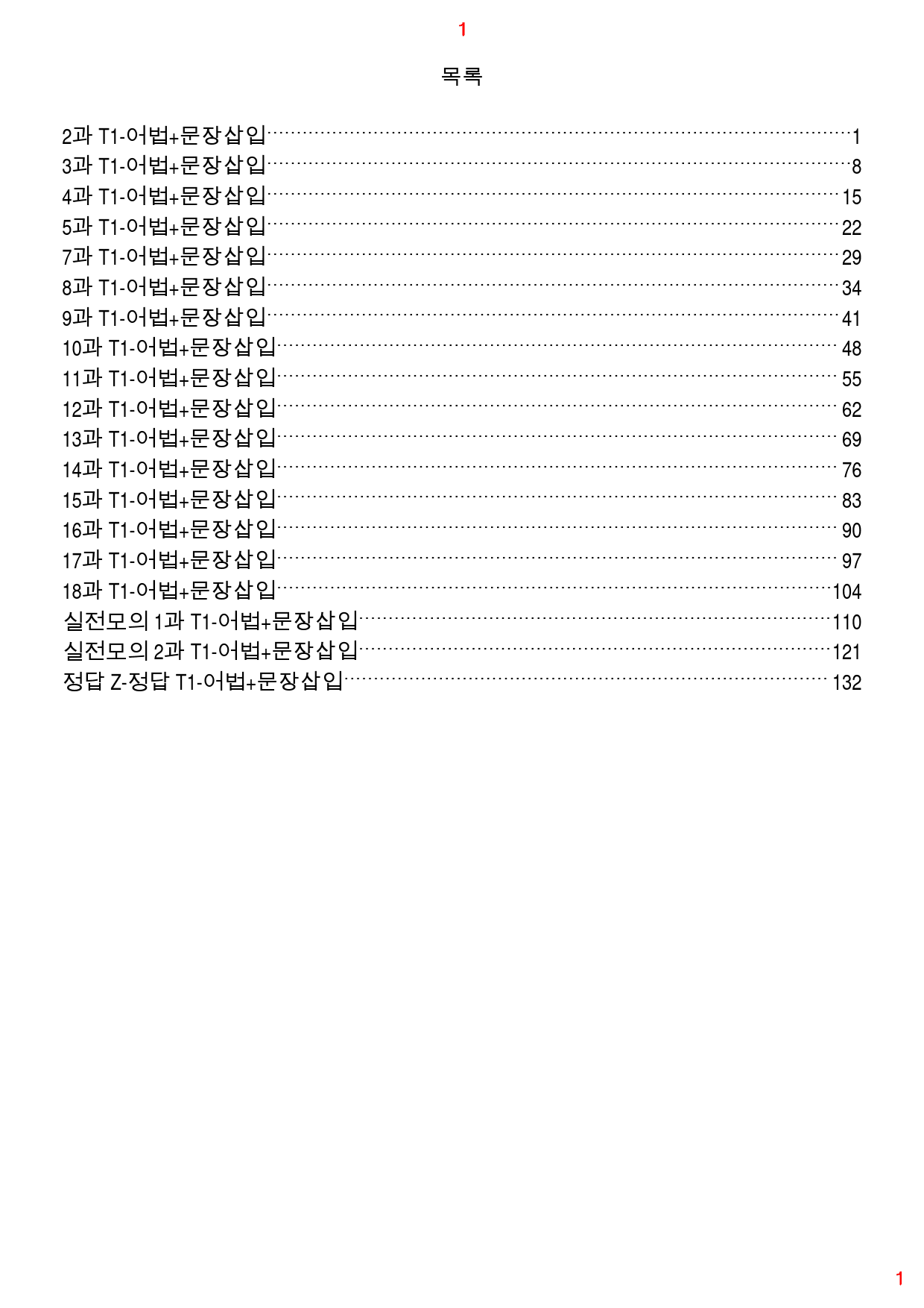 특급 독해 유형별 모고 T1. 어법+문장삽입, 144쪽 500제_preview_1