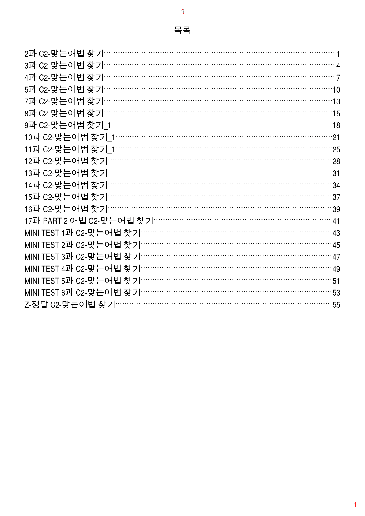 수능유형 PICK 기본 C2. 맞는어법 찾기, 쪽 93제_preview_1