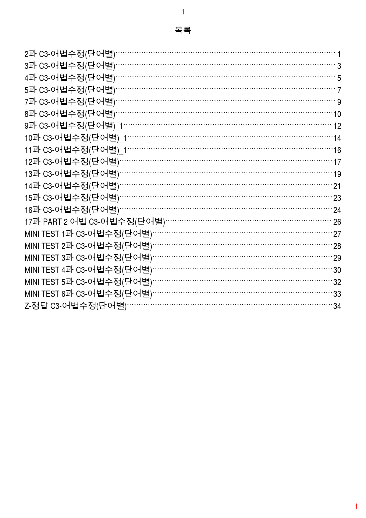 수능유형 PICK 기본 C3. 어법수정(단어별), 40쪽 93제_preview_1