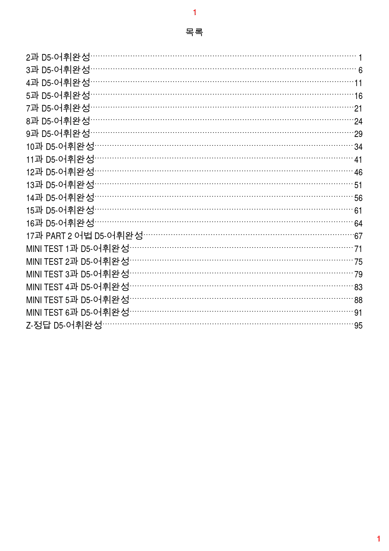 수능유형 PICK 기본 D5. 어휘완성, 108쪽 93제_preview_1