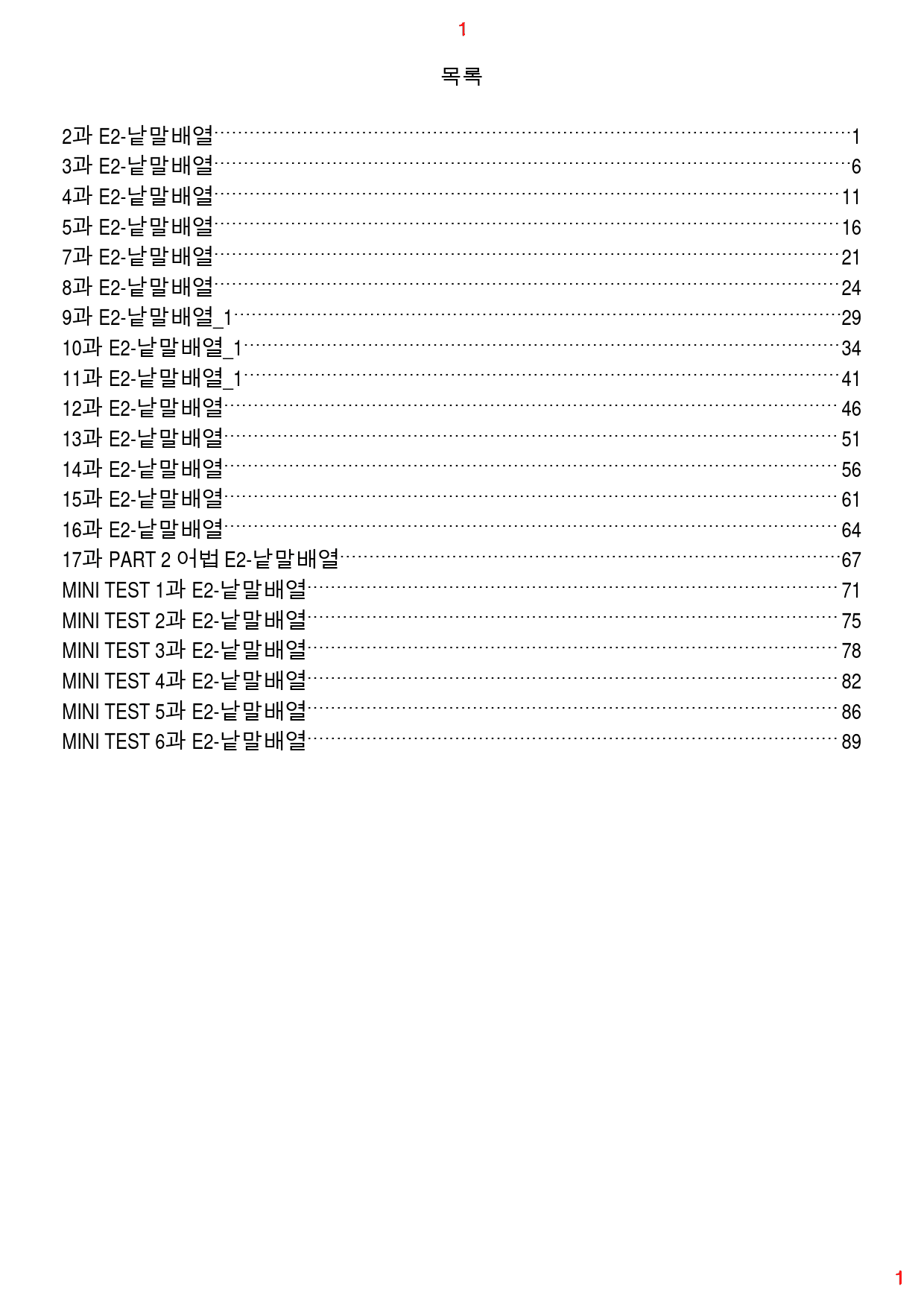 수능유형 PICK 기본 E2. 낱말배열, 93쪽 93제_preview_1