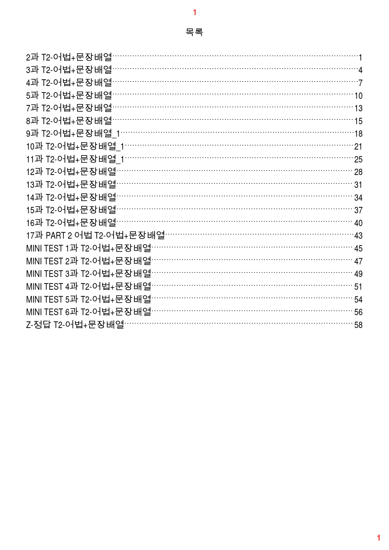 수능유형 PICK 기본 T2. 어법+문장배열, 63쪽 186제_preview_1