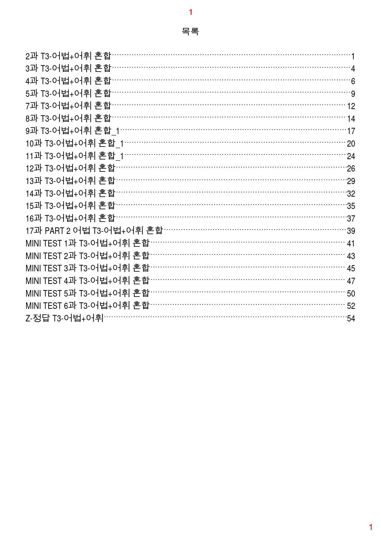 수능유형 PICK 기본 T3. 어법+어휘 혼합, 63쪽 186제_preview_1