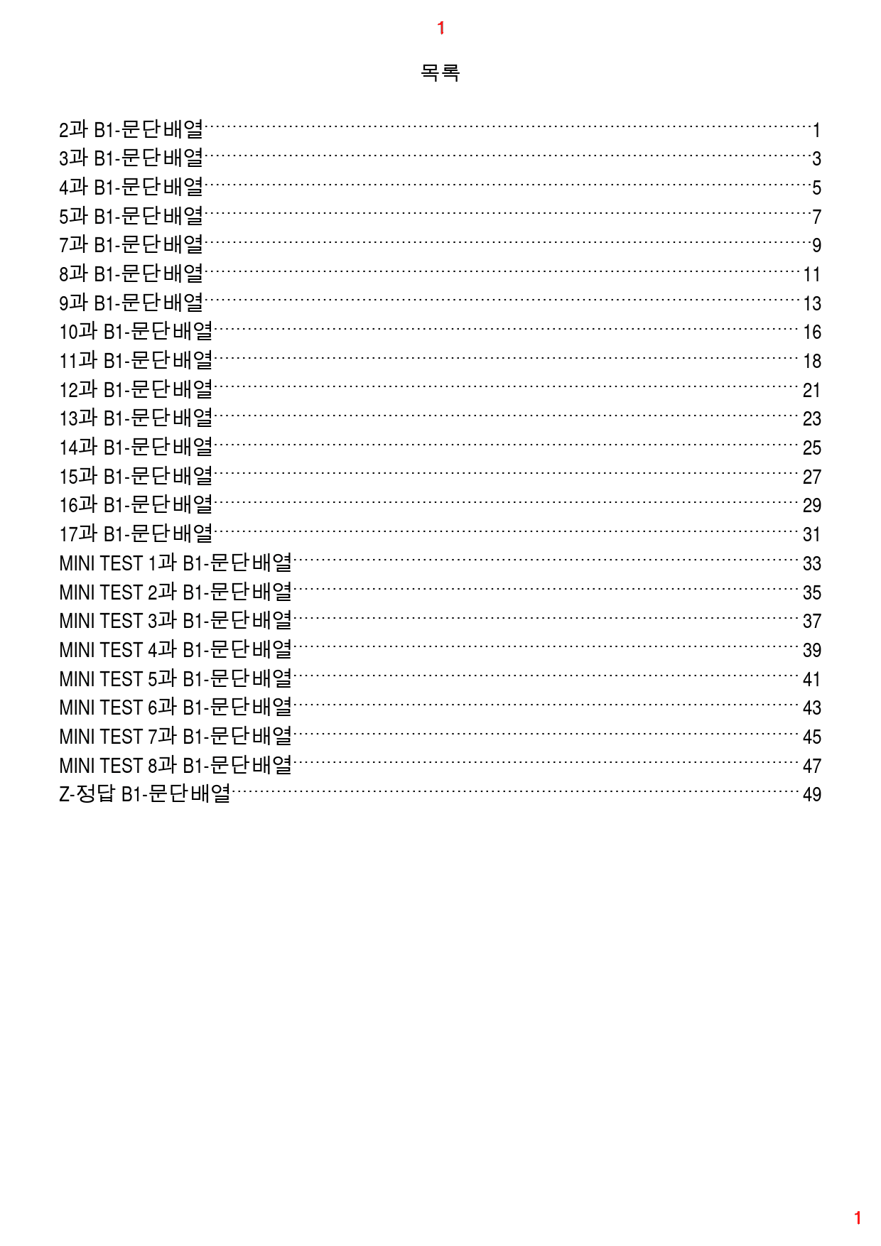 수능유형 PICK 실력 B1. 문단배열, 53쪽 129제_preview_1