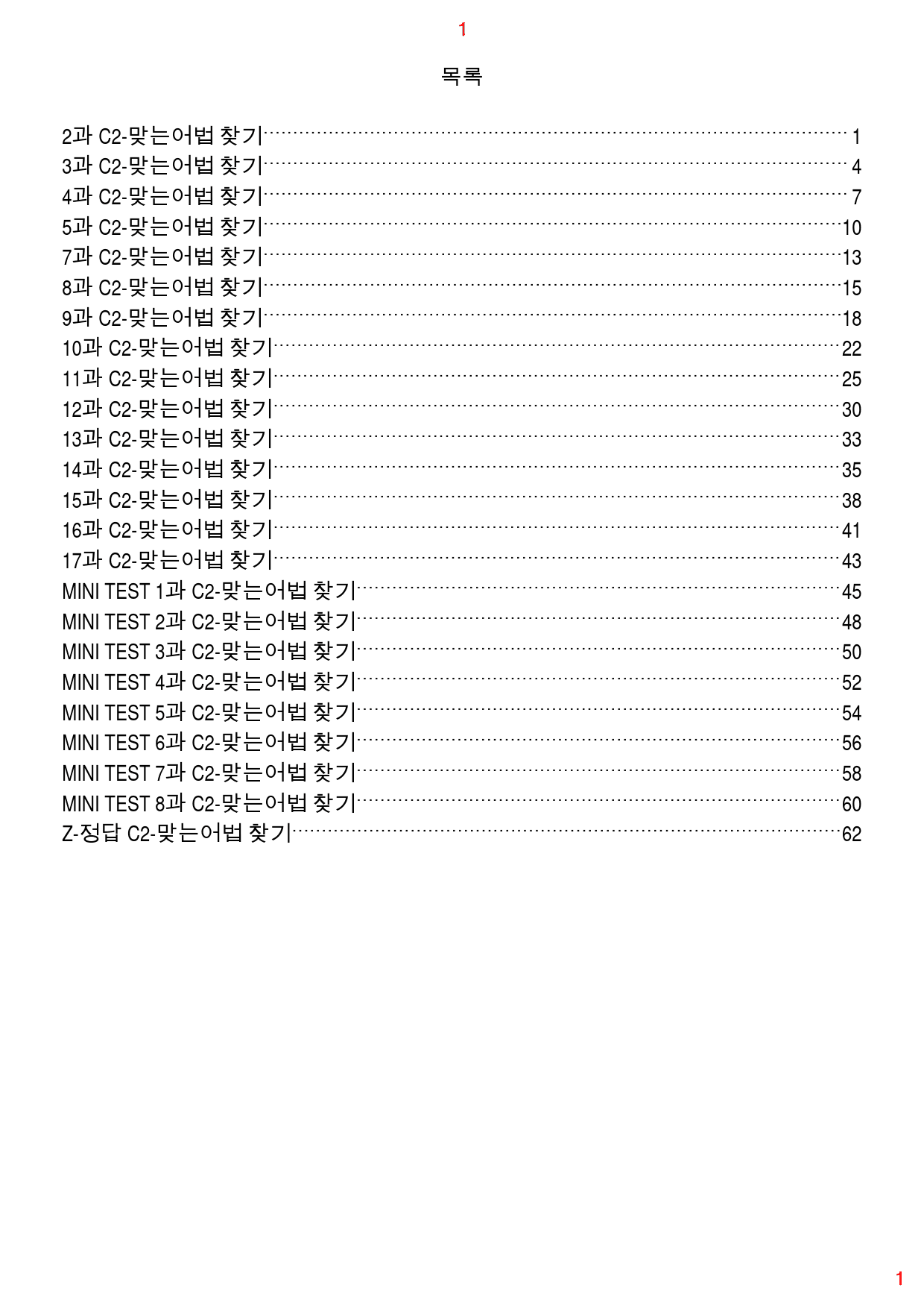 수능유형 PICK 실력 C2. 맞는어법 찾기, 68쪽 129제_preview_1