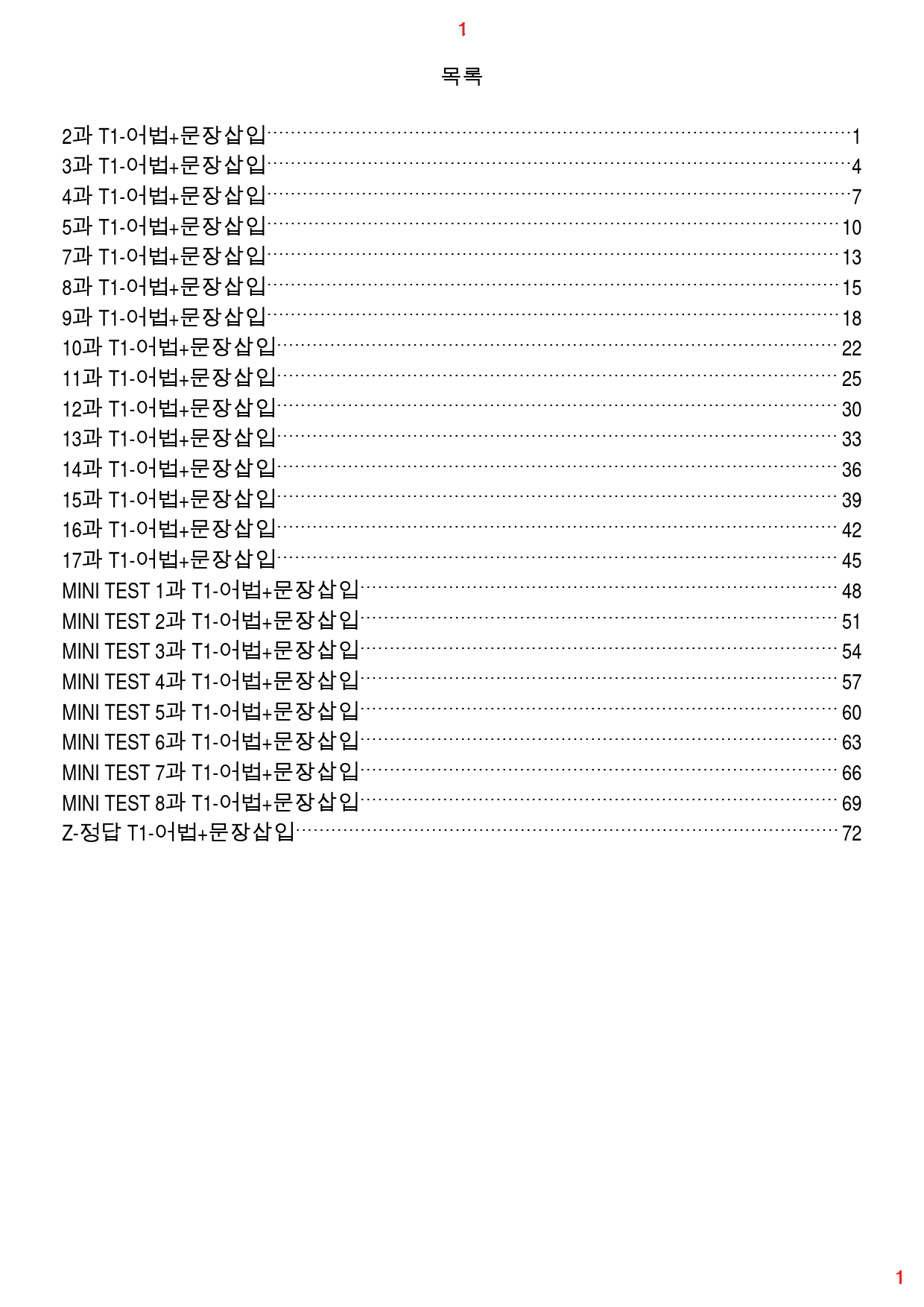 수능유형 PICK 실력 T1. 어법+문장삽입, 79쪽 258제_preview_1