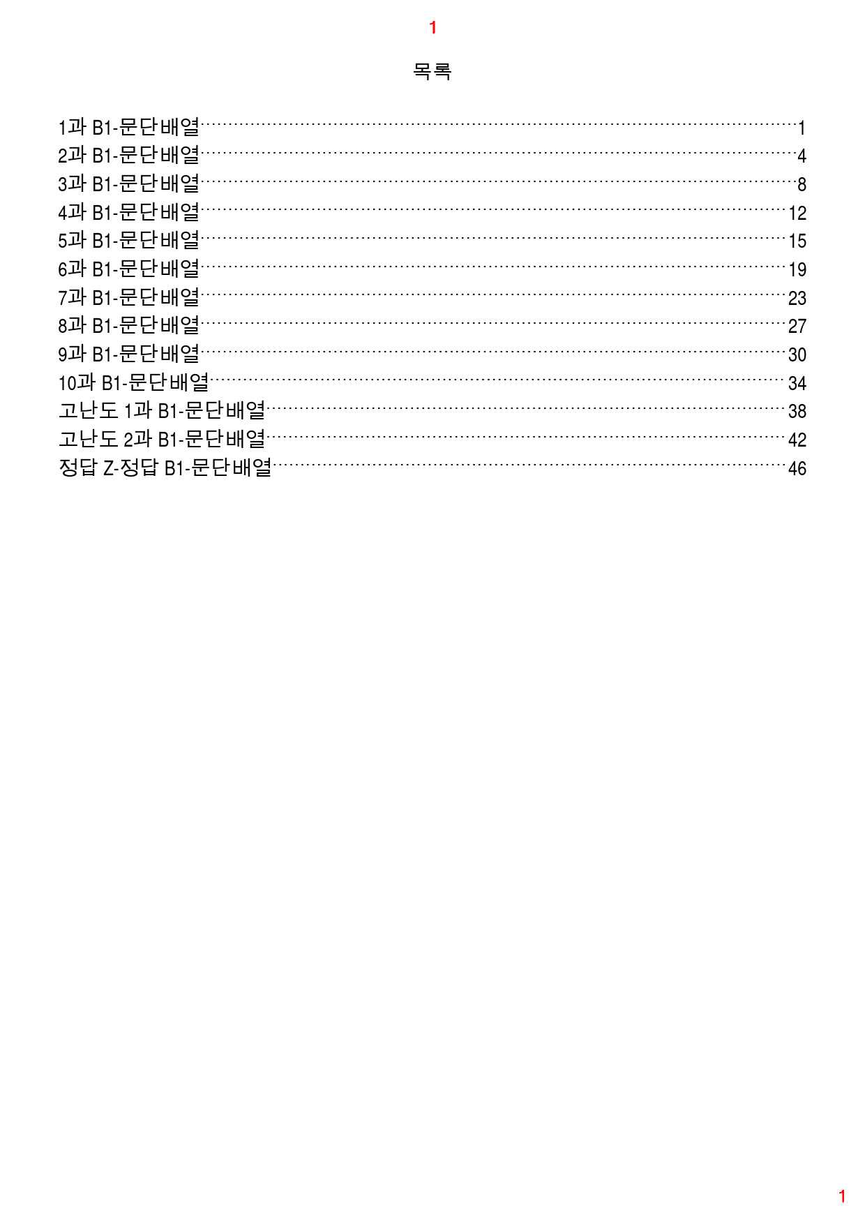 얇고 빠른 실전 B1. 문단배열, 50쪽 116제_preview_1