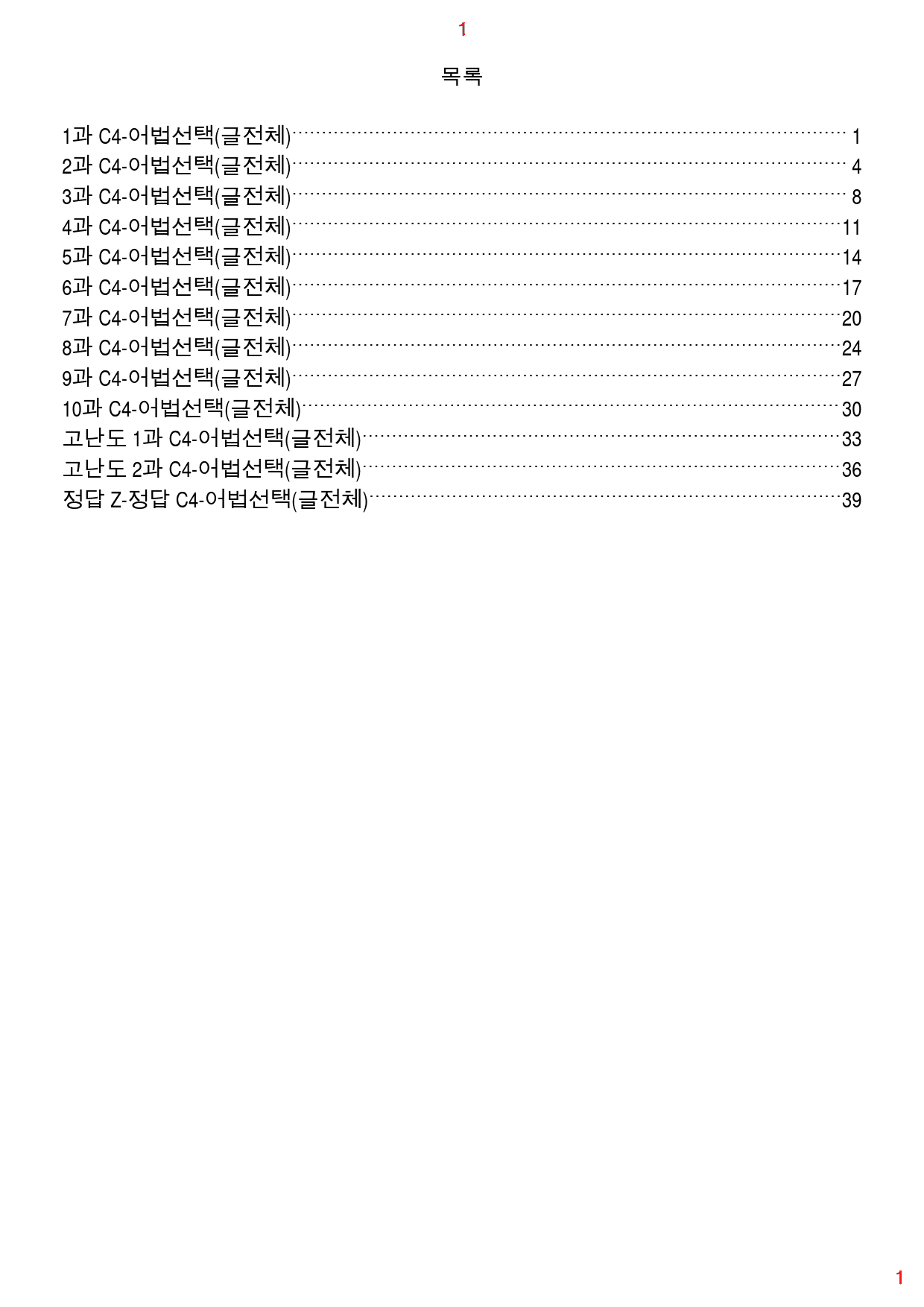 얇고 빠른 실전 C4. 어법선택(글전체), 48쪽 116제_preview_1