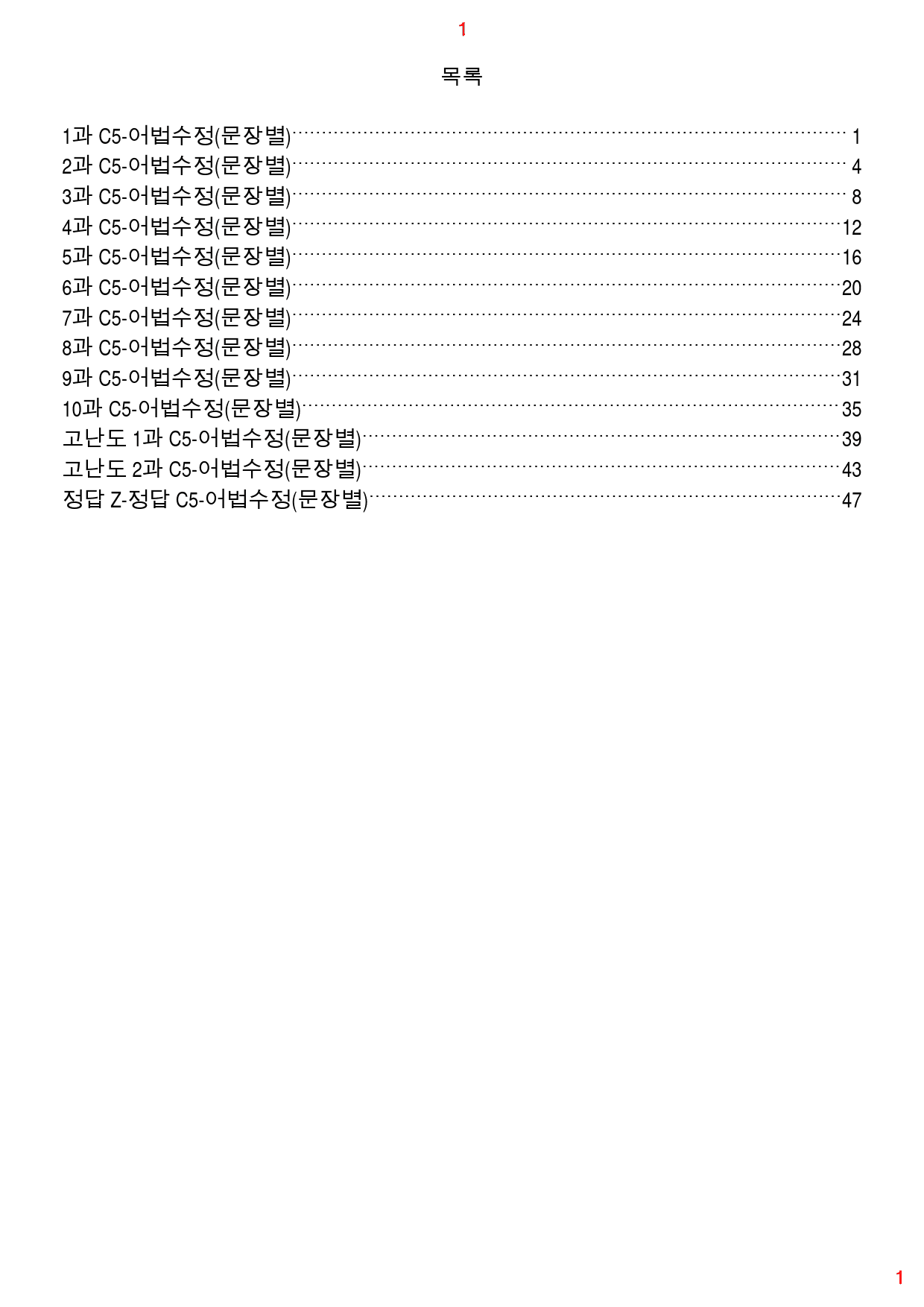 얇고 빠른 실전 C5. 어법수정(문장별), 85쪽 116제_preview_1