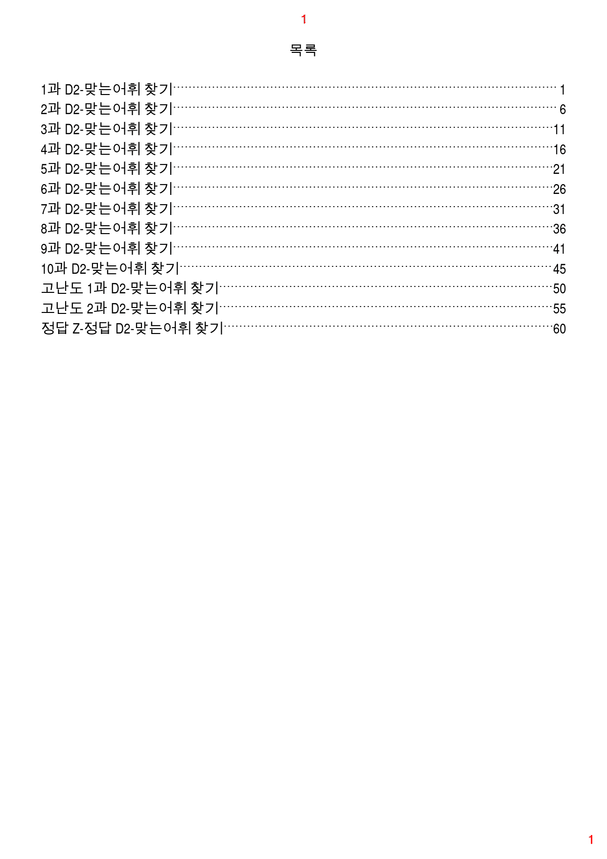얇고 빠른 실전 D2. 맞는어휘 찾기, 68쪽 116제_preview_1