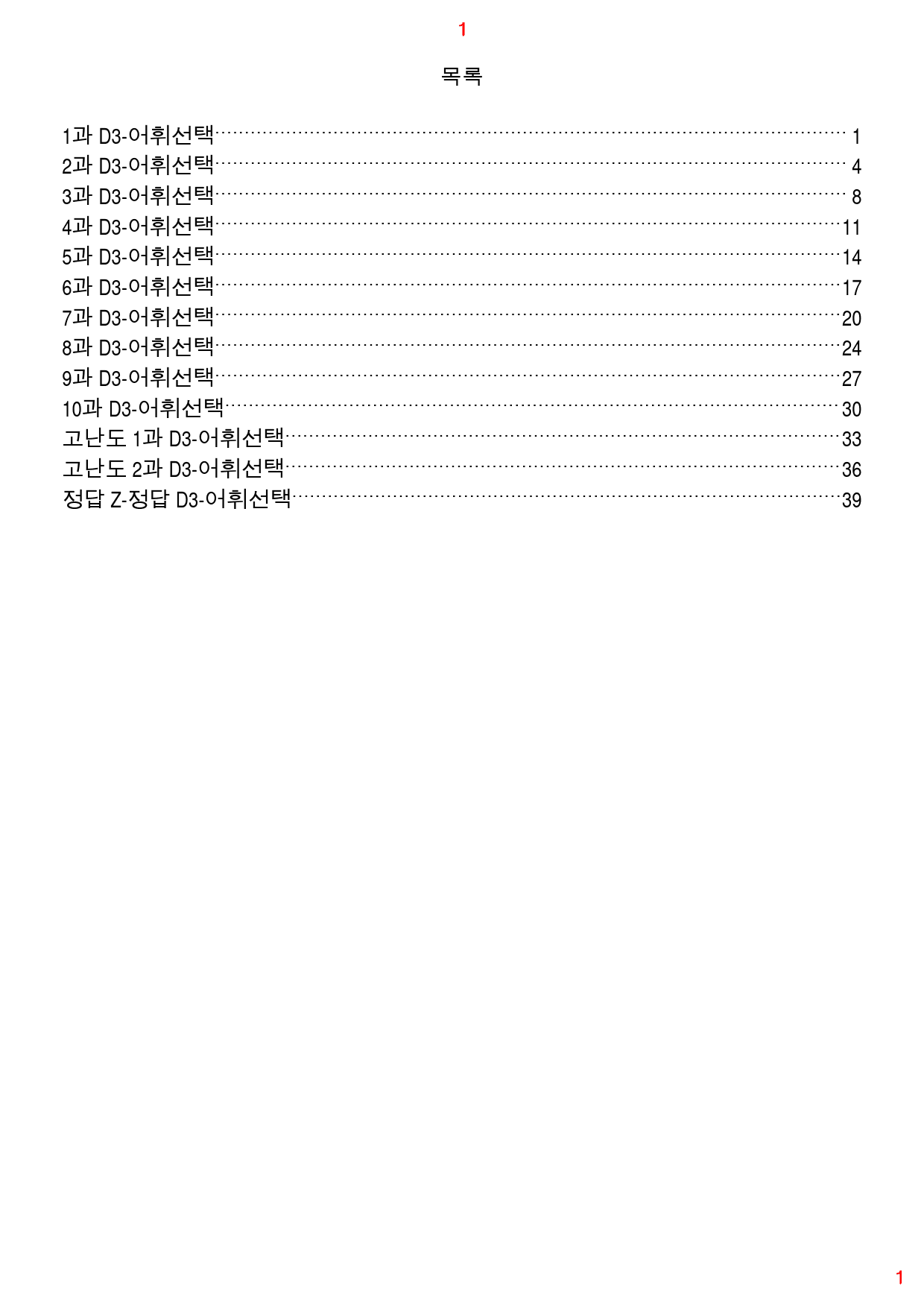 얇고 빠른 실전 D3. 어휘선택, 53쪽 116제_preview_1