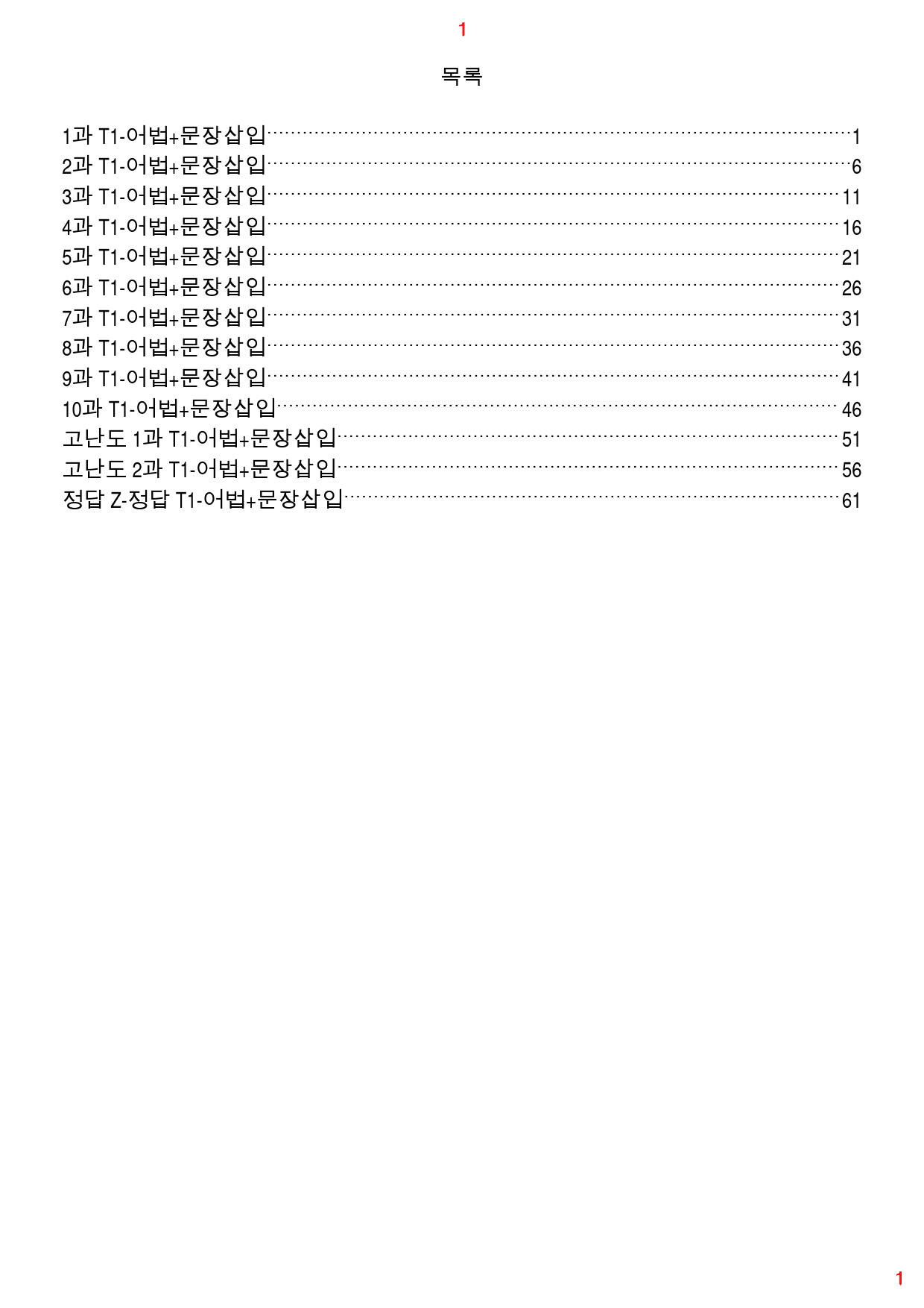 얇고 빠른 실전 T1. 어법+문장삽입, 67쪽 232제_preview_1